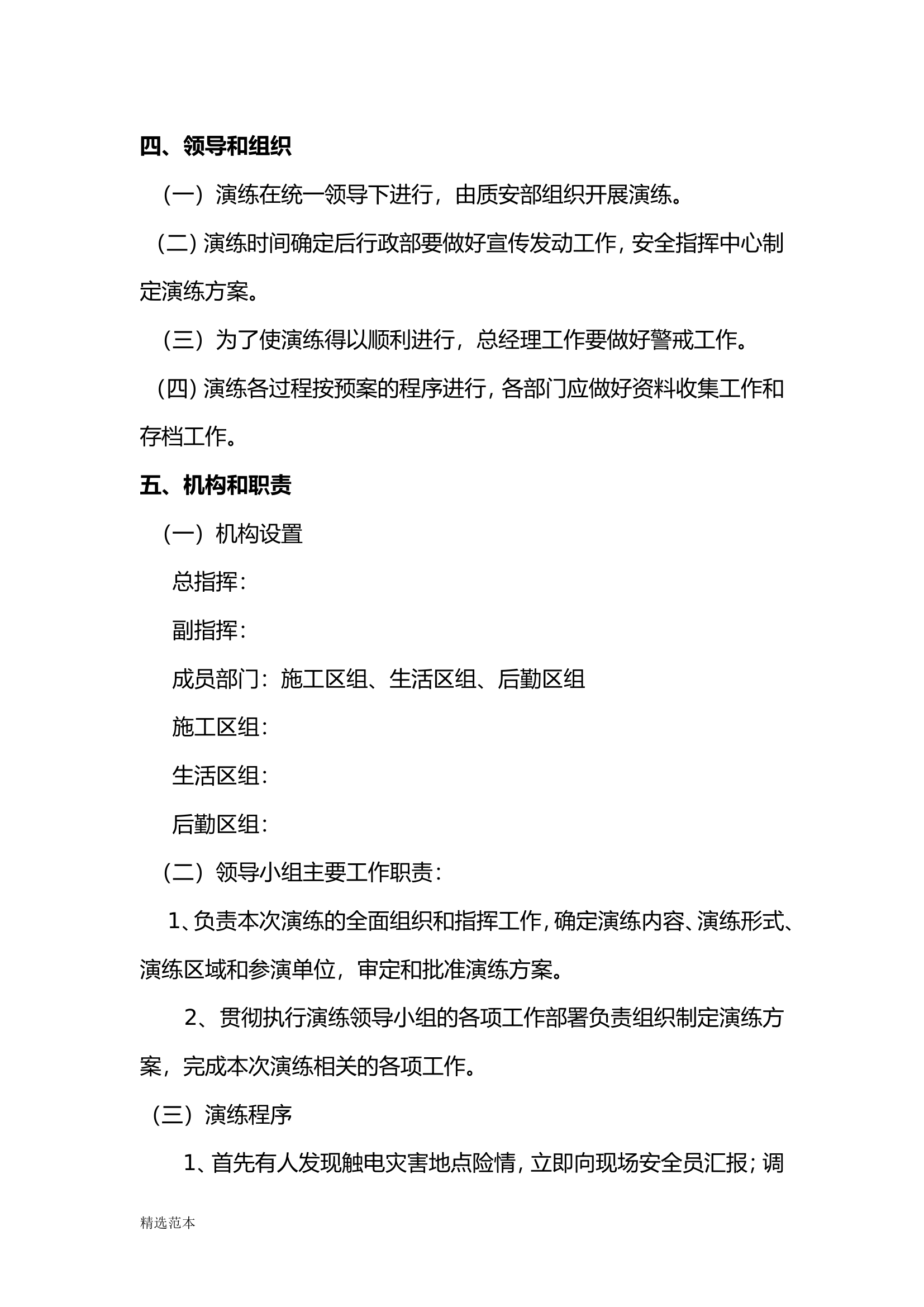 【新增】触电事故应急救援演练方案和演练记录（9页）.doc 第2页