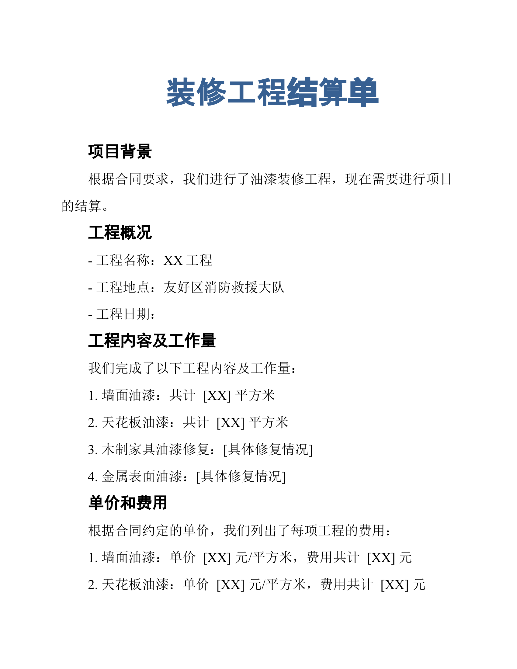 油漆装修工程结算单.docx 第1页