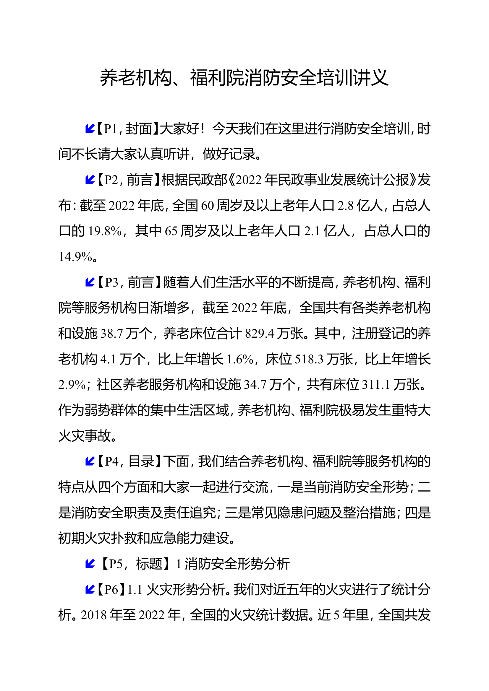 养老院机构福利院消防培训讲义.doc 第1页