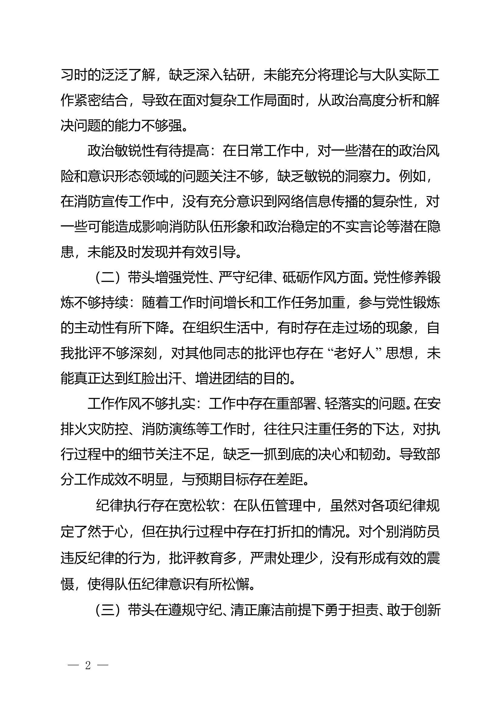 民主生活会对照检查材料（大队长） 第2页