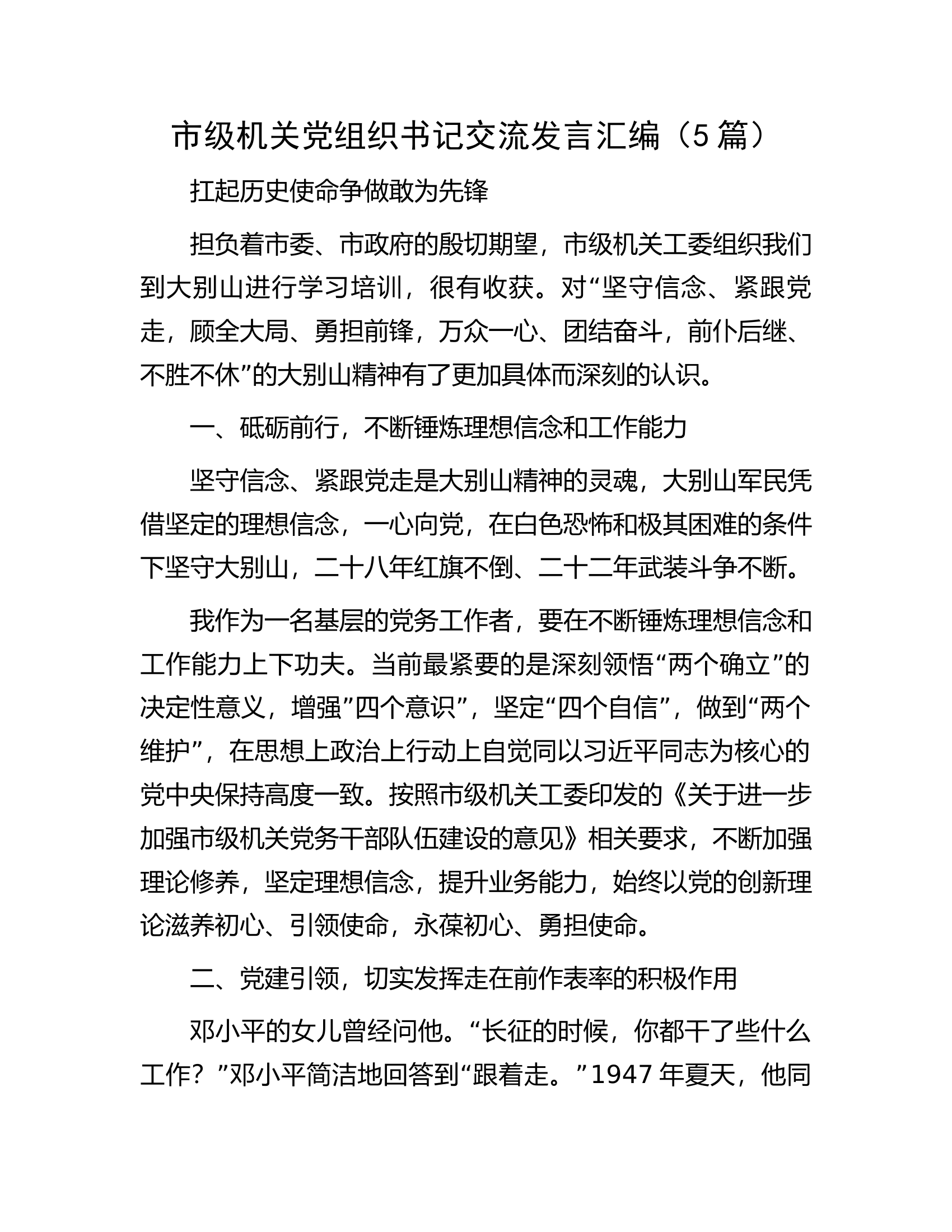 市级机关党组织书记交流发言汇编（5篇）.docx 第1页