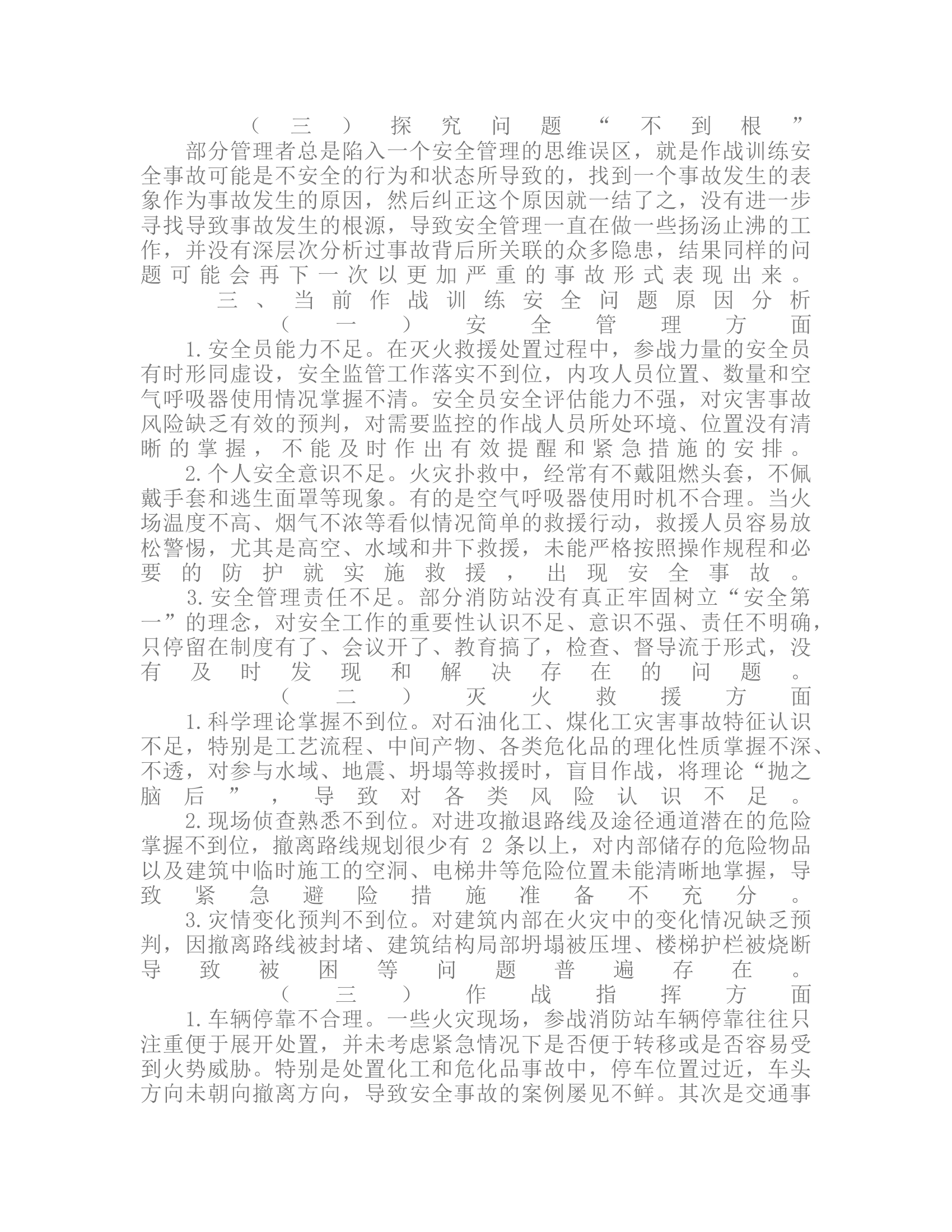 新形势下消防队伍作战训练安全探究.rtf 第2页