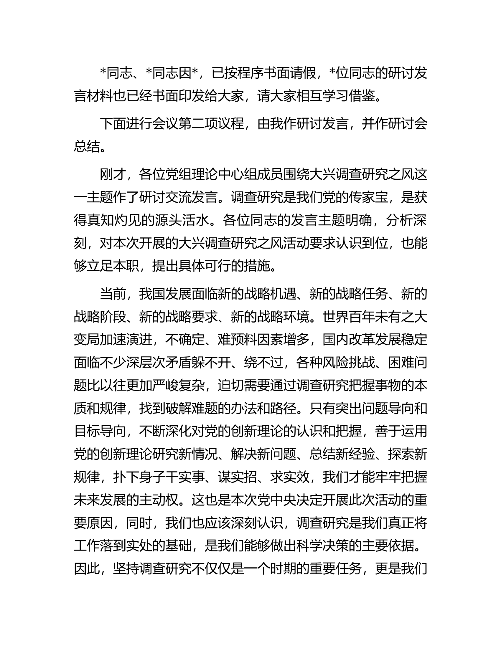 在党委理论学习中心组专题学习调查研究工作研讨交流会上的主持讲话.docx 第2页