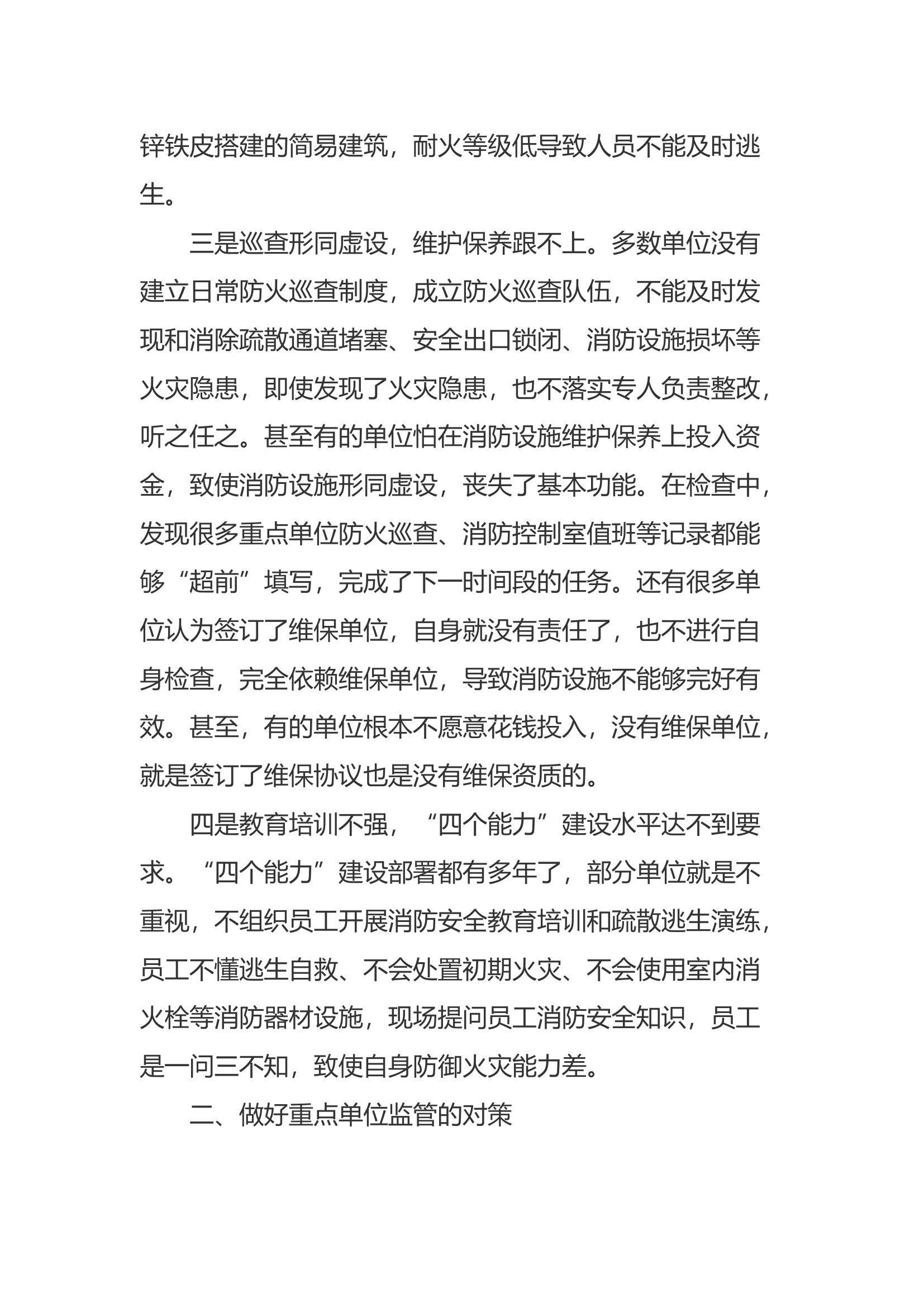 浅谈如何做好当前重点单位消防监管工作.docx 第2页