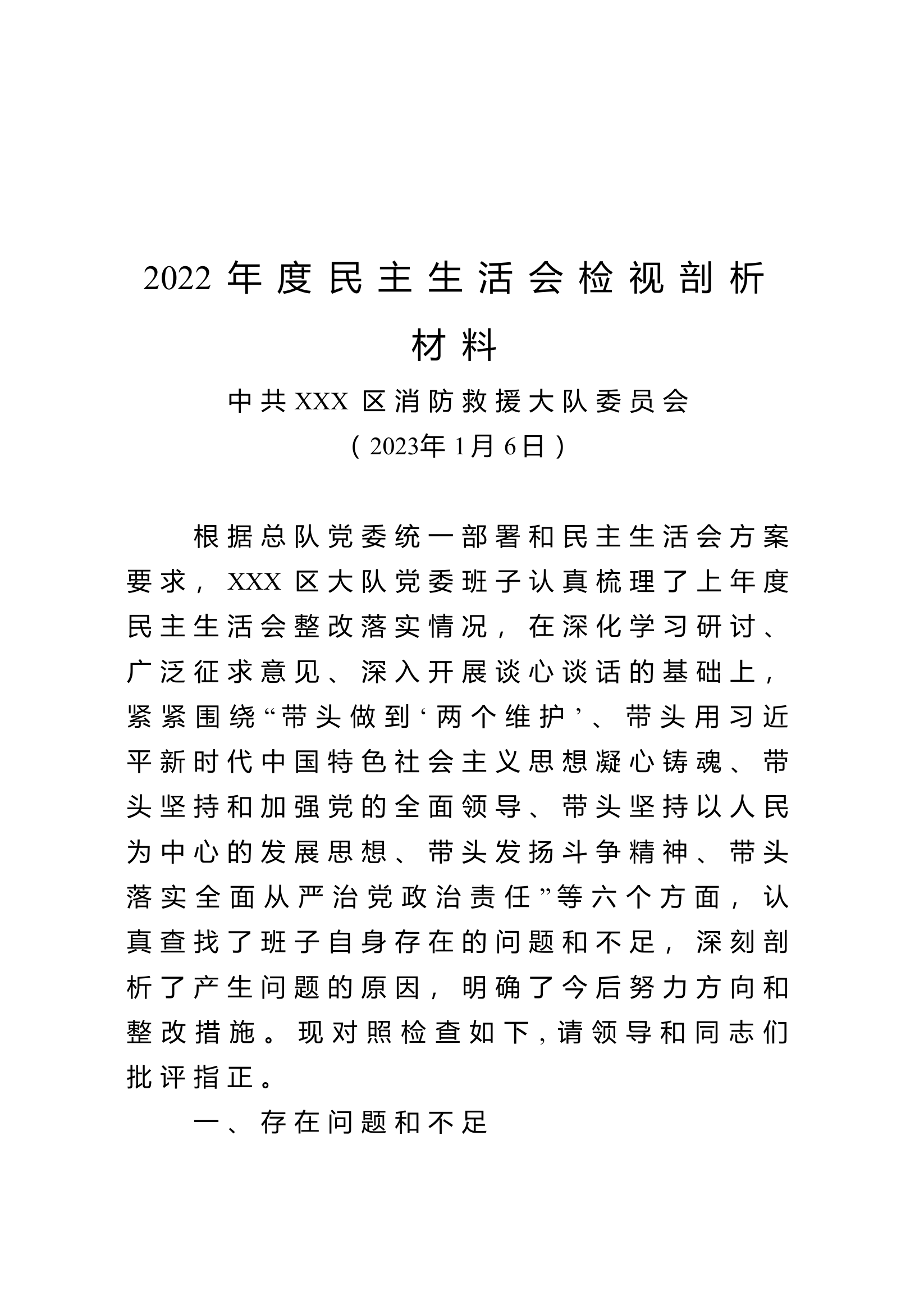 2_XXX消防救援大队党委班子及个人2022年度民主生活会检视剖析材料（印制）(1).doc 第2页