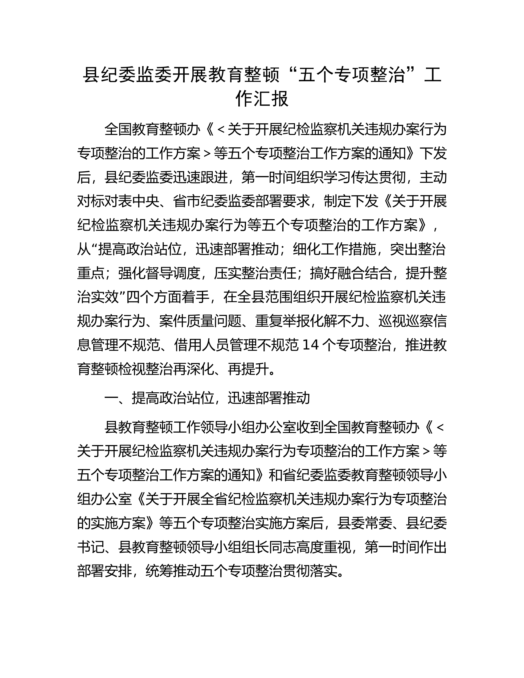 县纪委监委开展教育整顿&ldquo;五个专项整治&rdquo;工作汇报.docx 第1页