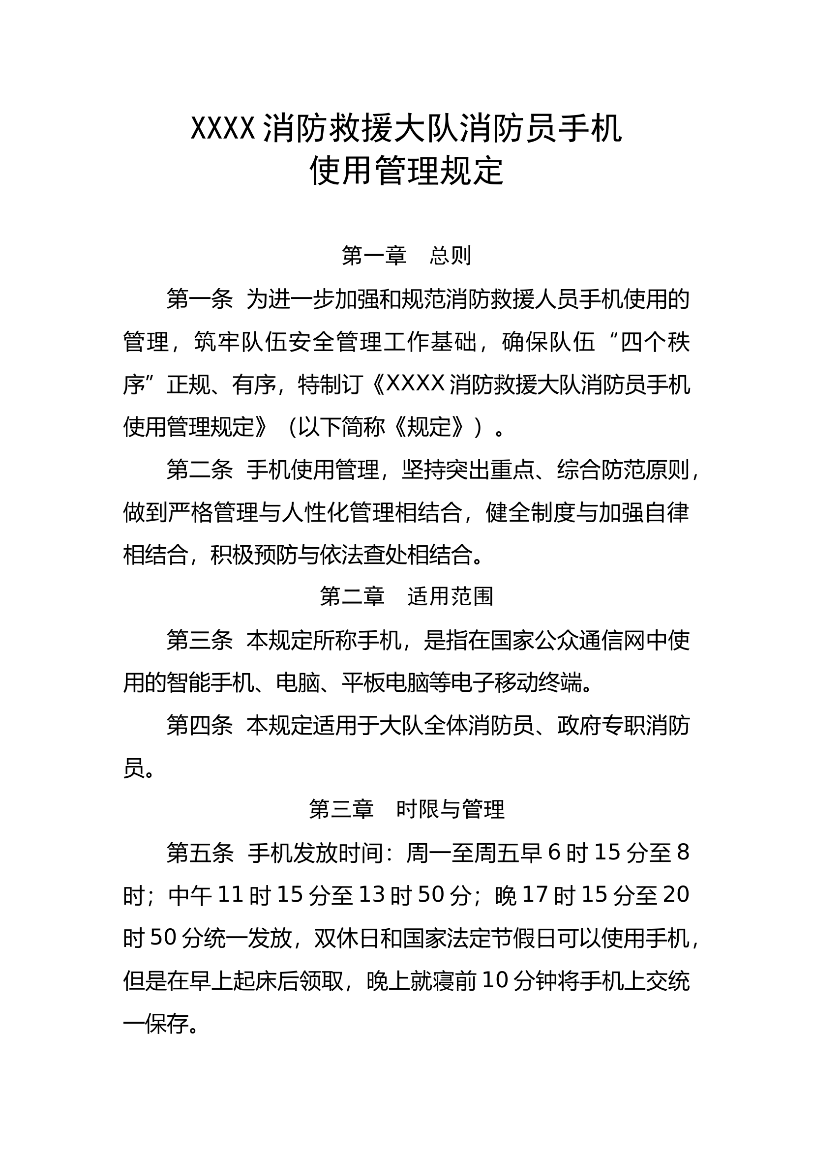 XX大队消防员手机使用管理规定 第1页