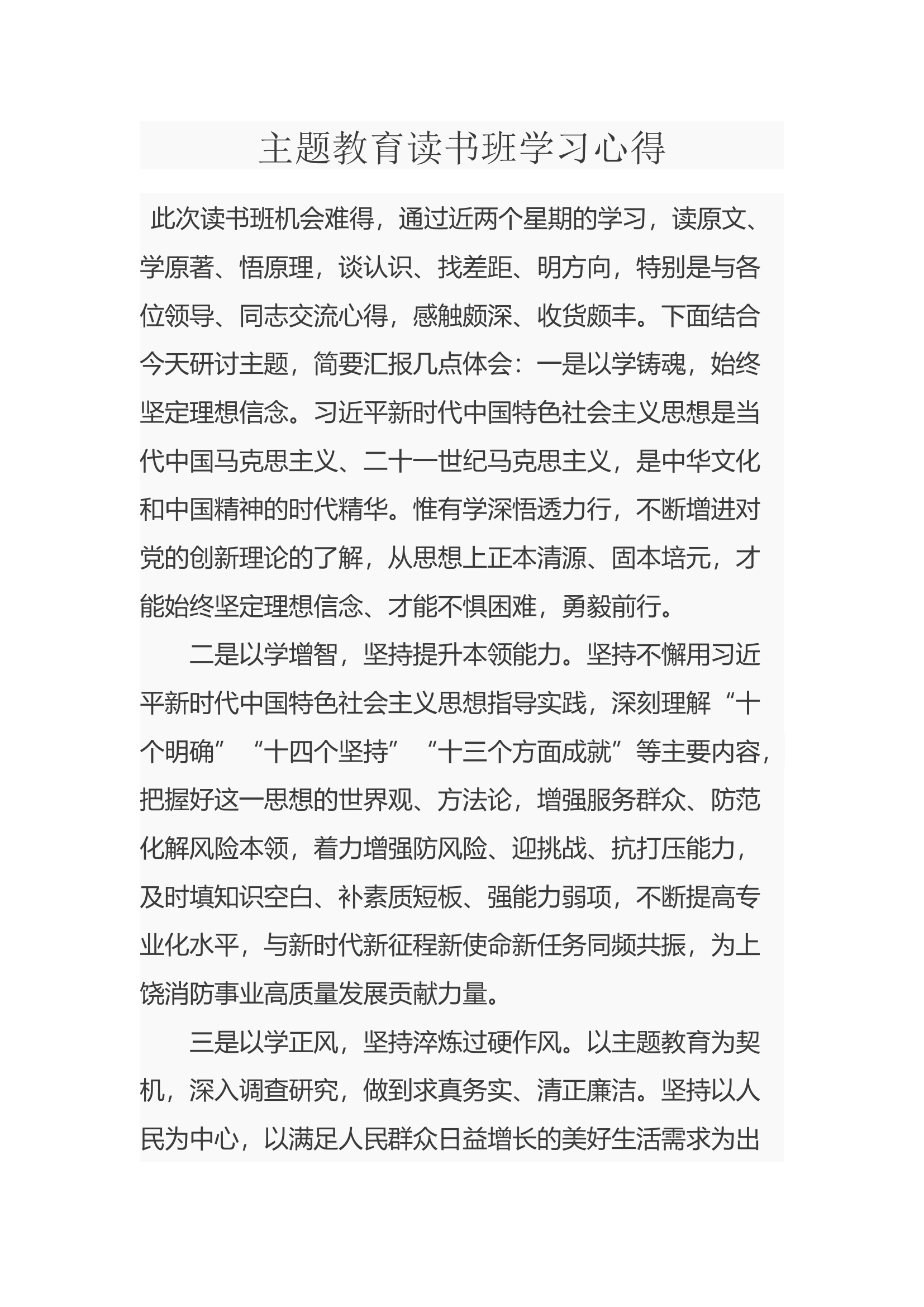主题教育读书班学习心得——王某.docx 第1页