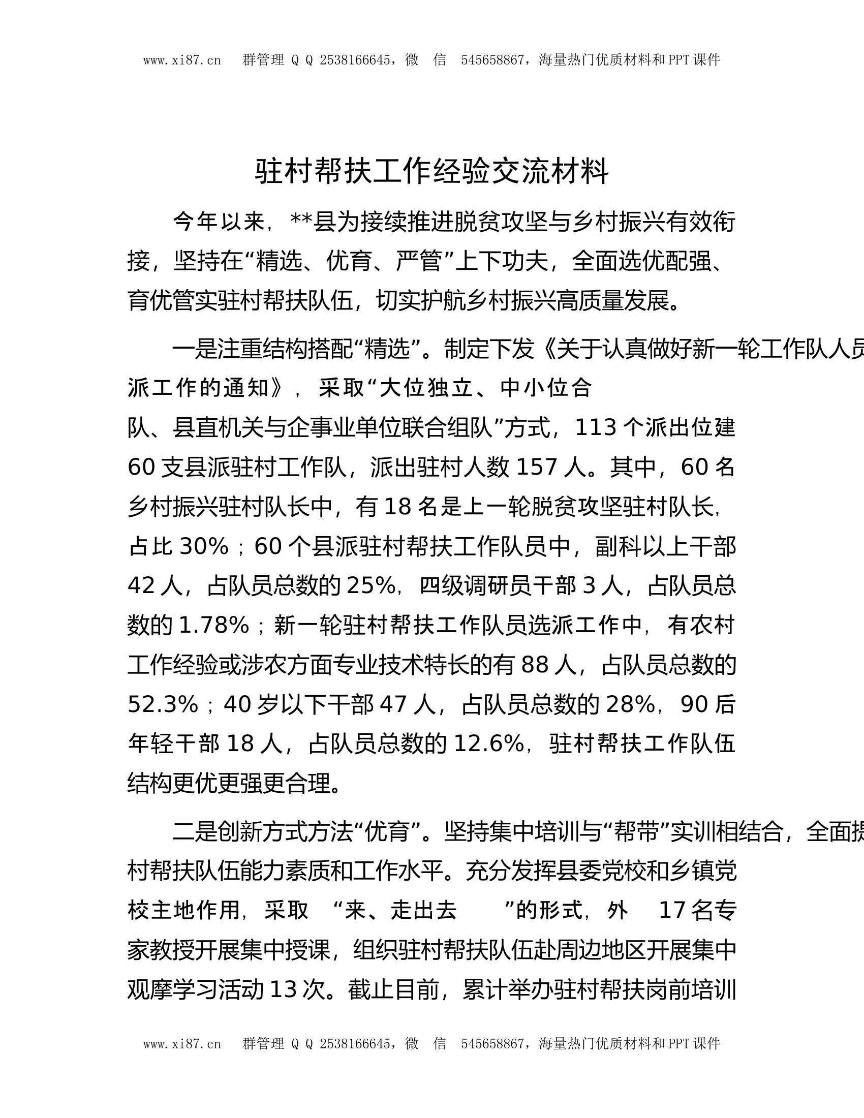 驻村帮扶工作经验交流材料.docx 第1页