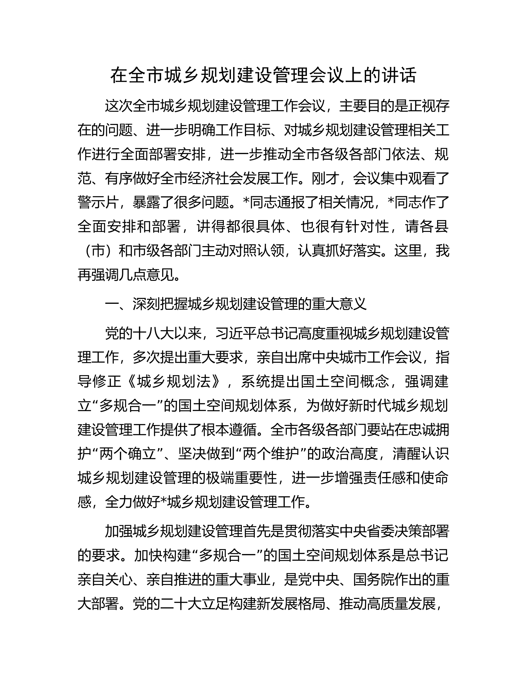在全市城乡规划建设管理会议上的讲话.docx 第1页