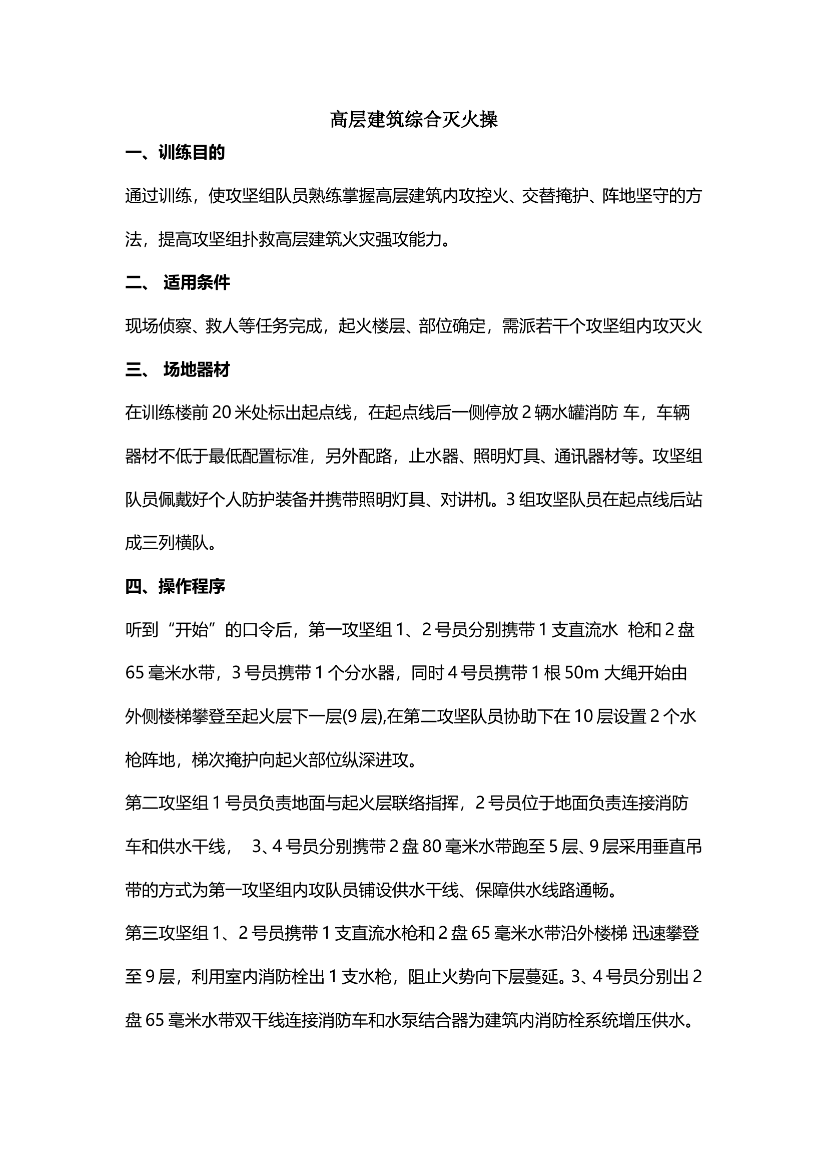 高层建筑综合灭火操 第1页