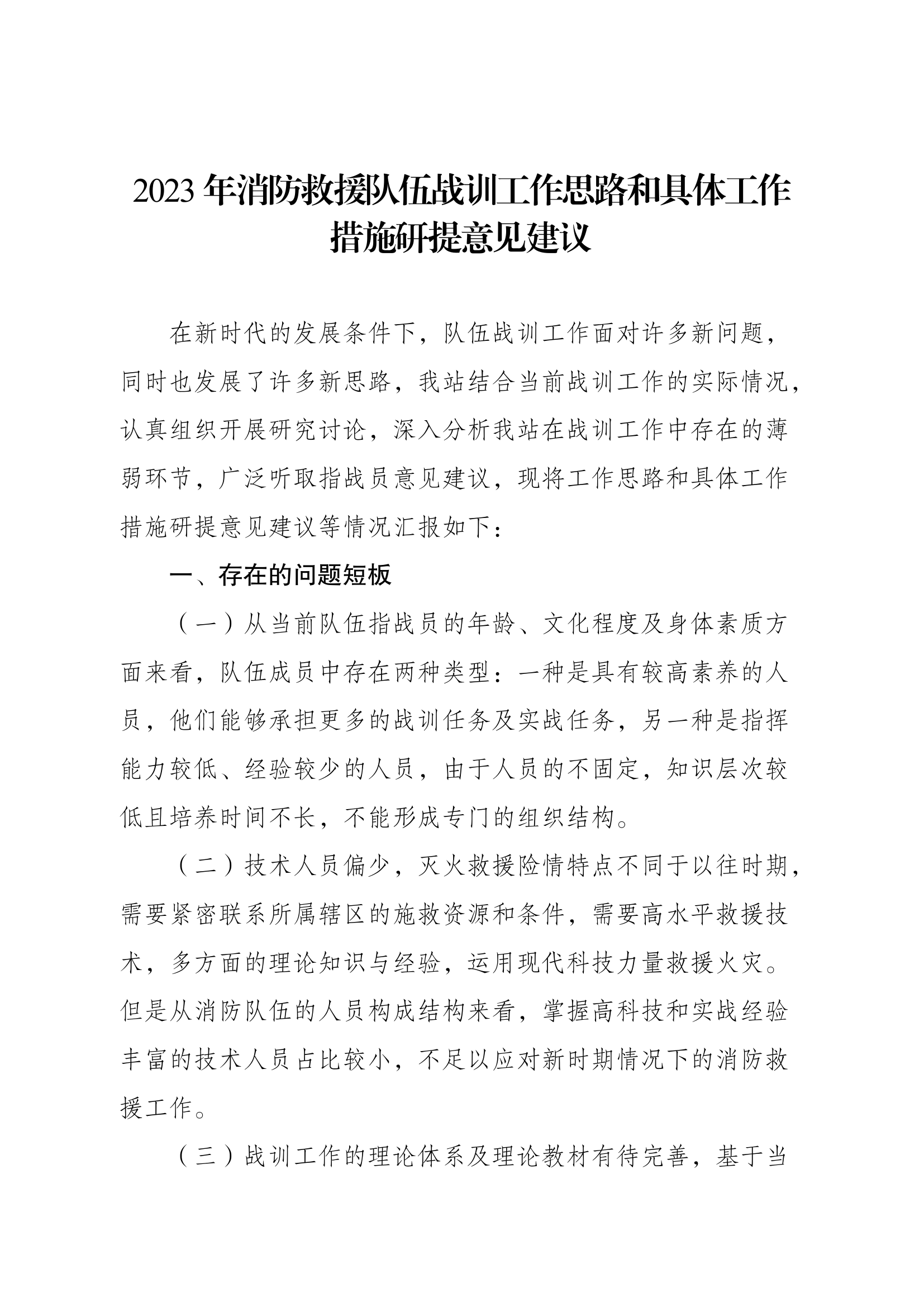 2023年消防救援队伍战训工作思路和具体工作措施研提意见建议（消防救援站）.docx 第1页