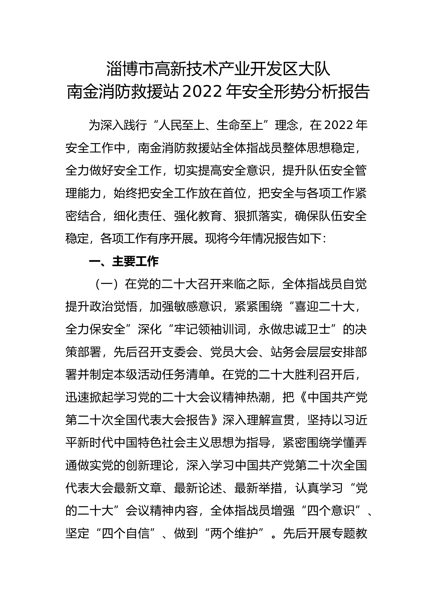 淄博市高新区南金消防救援站2022年安全形势分析报告.docx 第1页