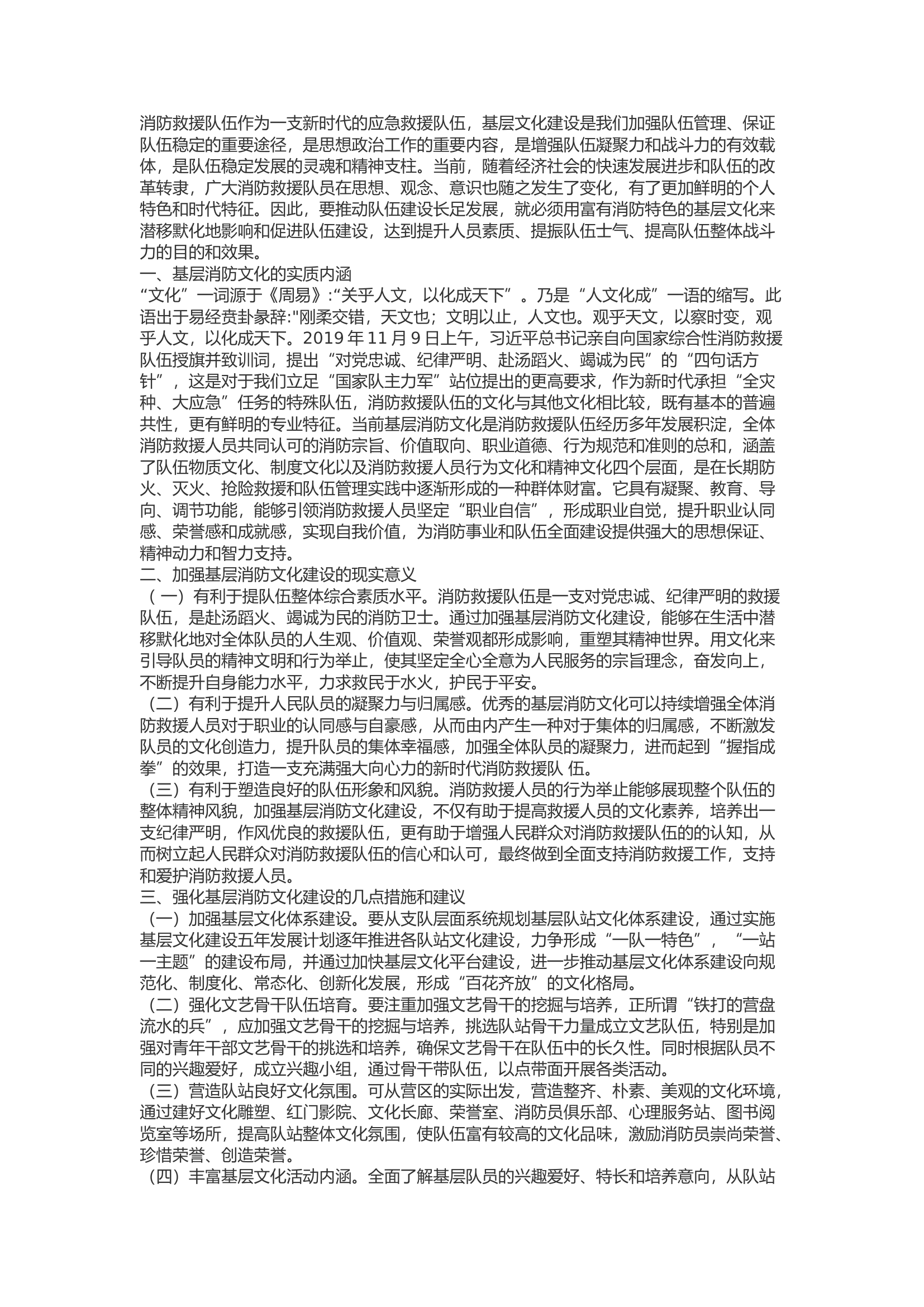 精品：b关于消防基层文化建设的几点思考.docx 第1页