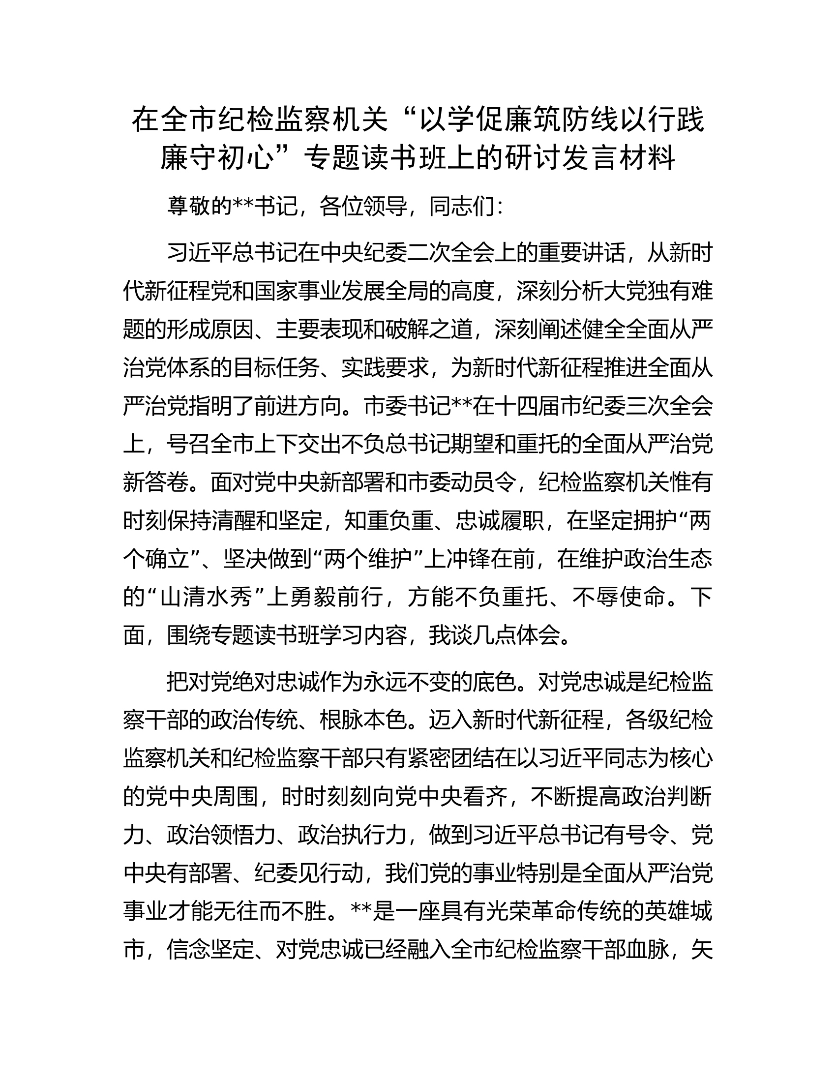 在全市纪检监察机关&ldquo;以学促廉筑防线以行践廉守初心&rdquo;专题读书班上的研讨发言材料.docx 第1页