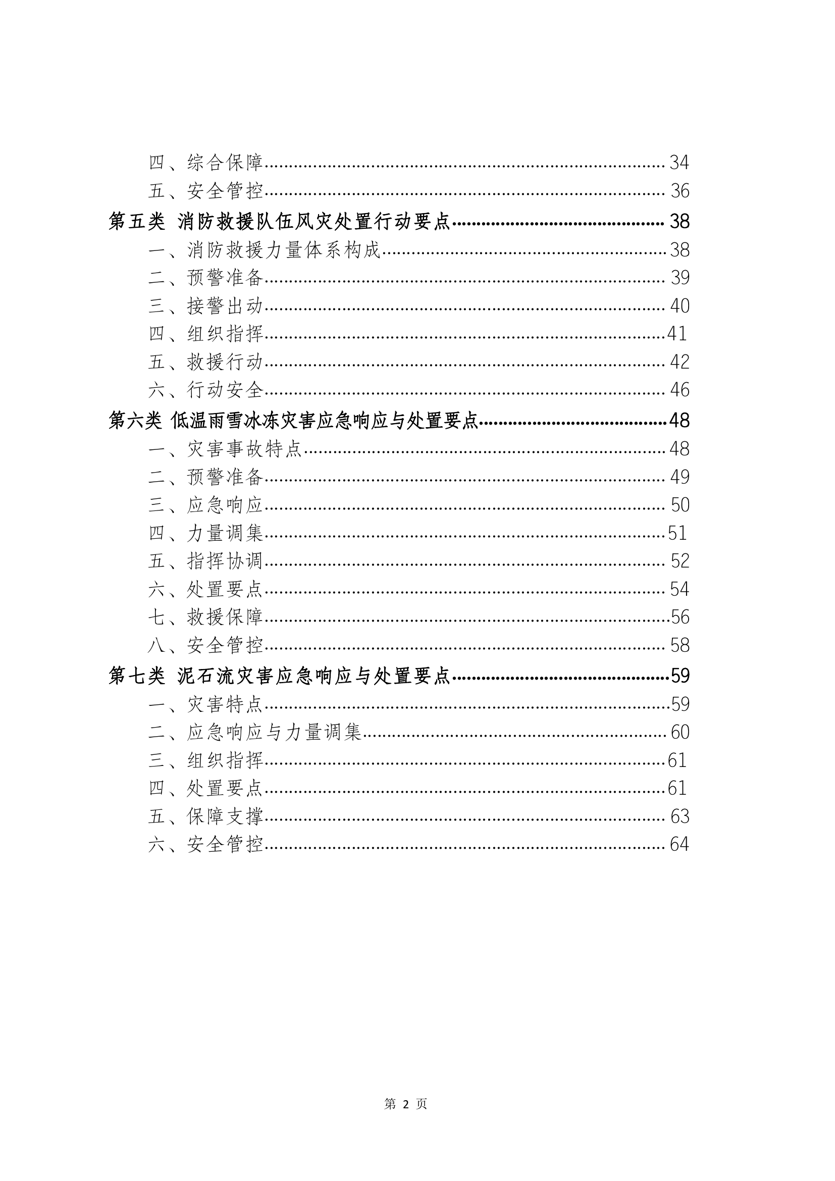 精品：特殊灾害事故抢险救援处置要点.pdf 第2页