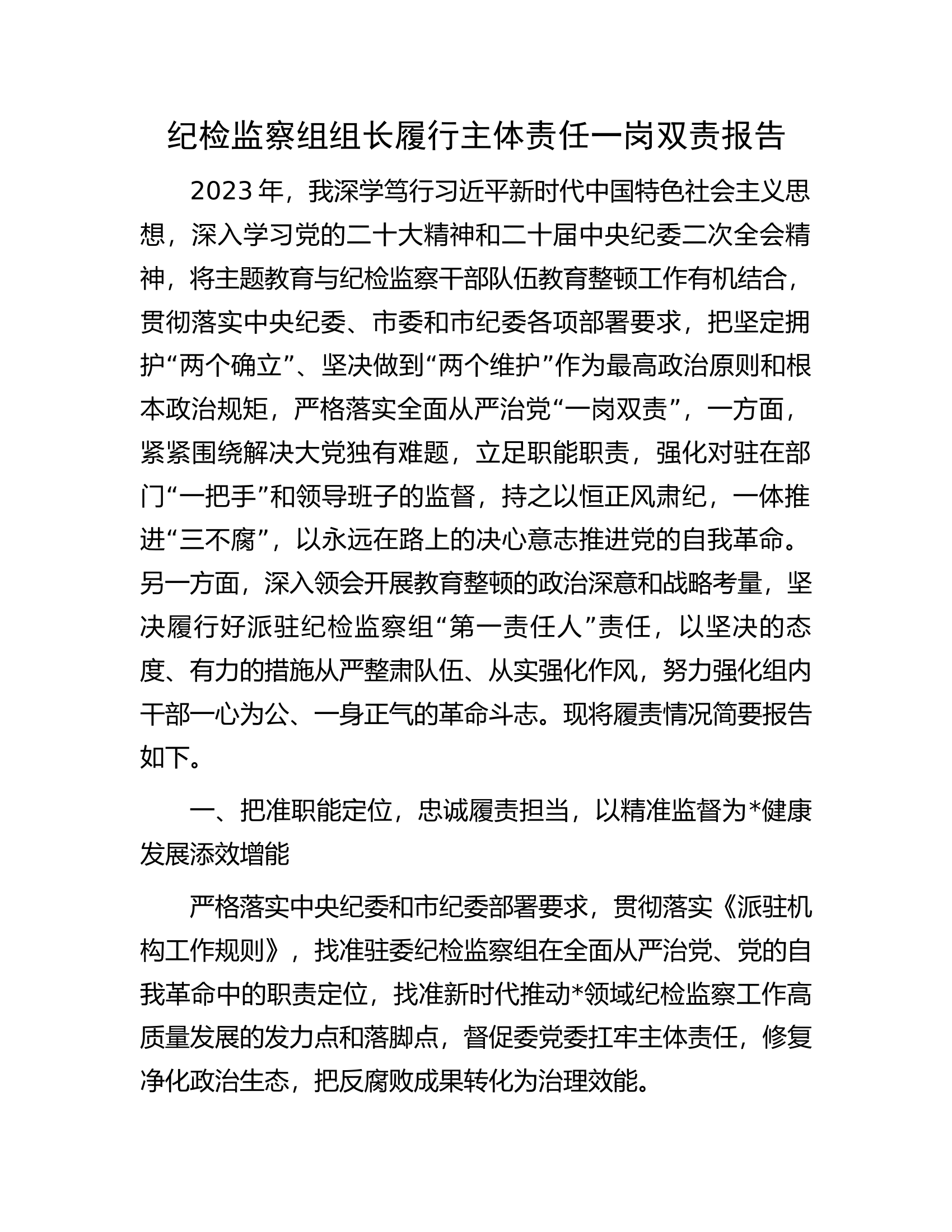 纪检监察组组长履行主体责任一岗双责报告.docx 第1页