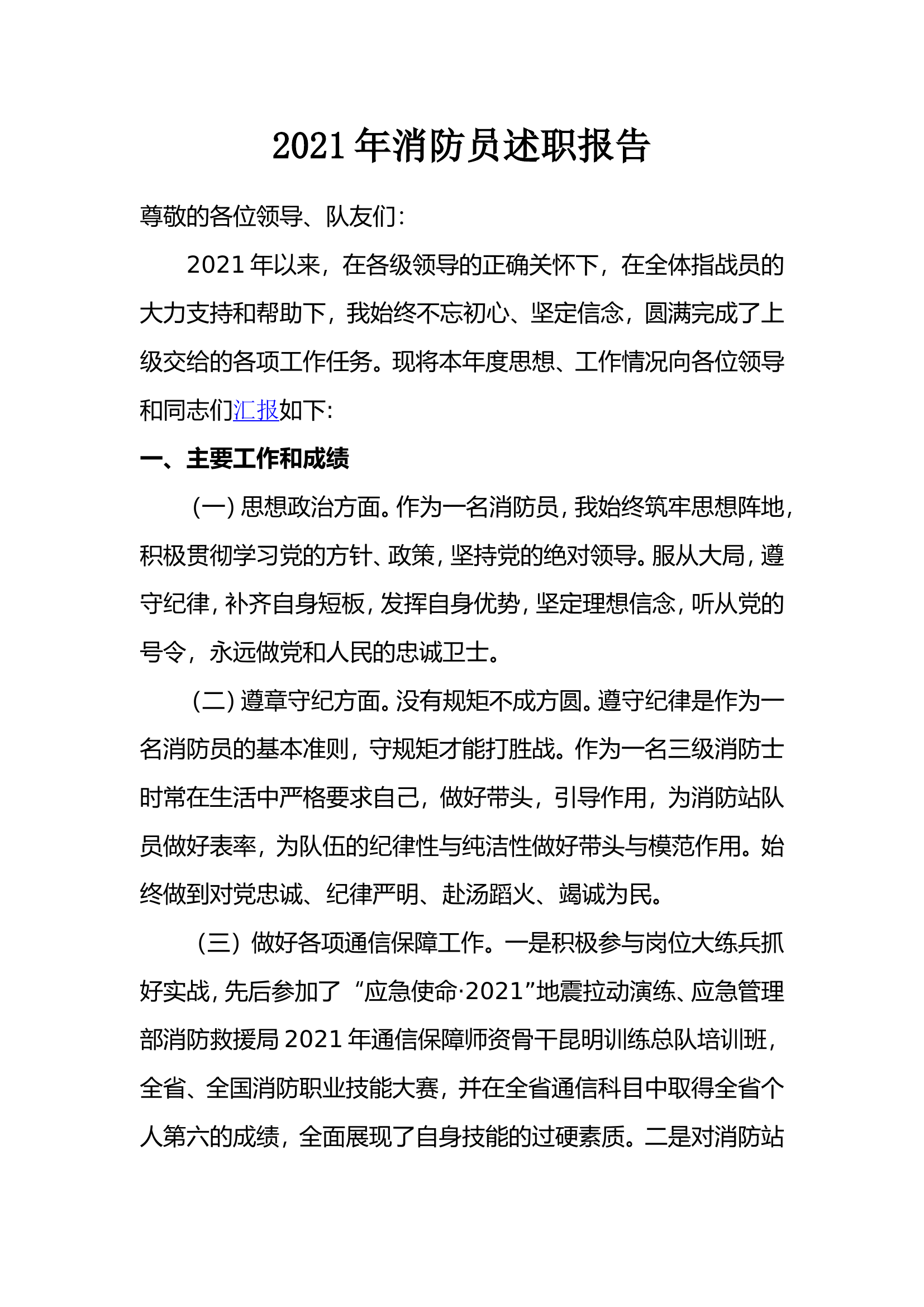 消防员年度述职报告.doc 第1页