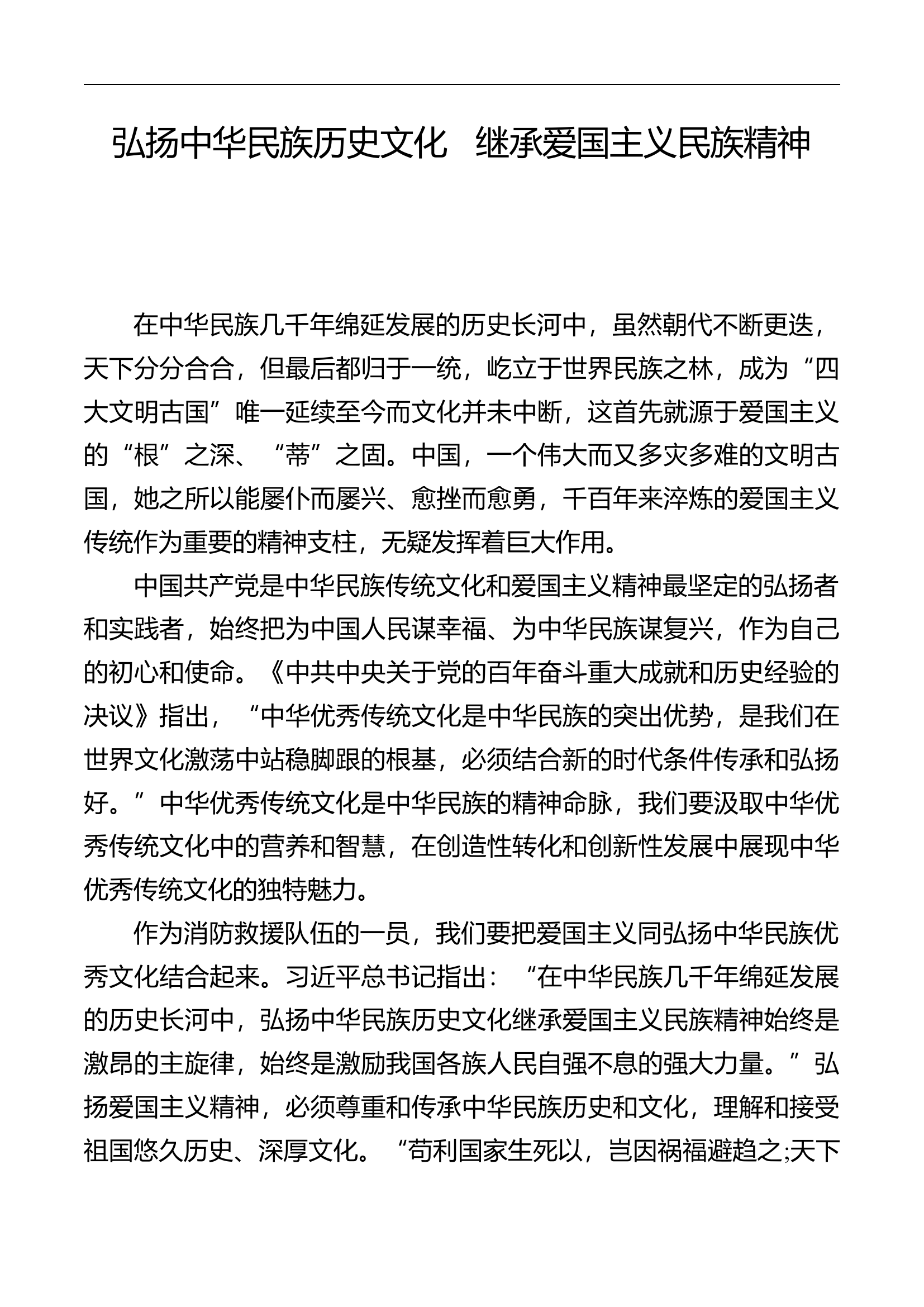 弘扬中华民族历史文化    继承爱国主义民族精神.docx 第1页