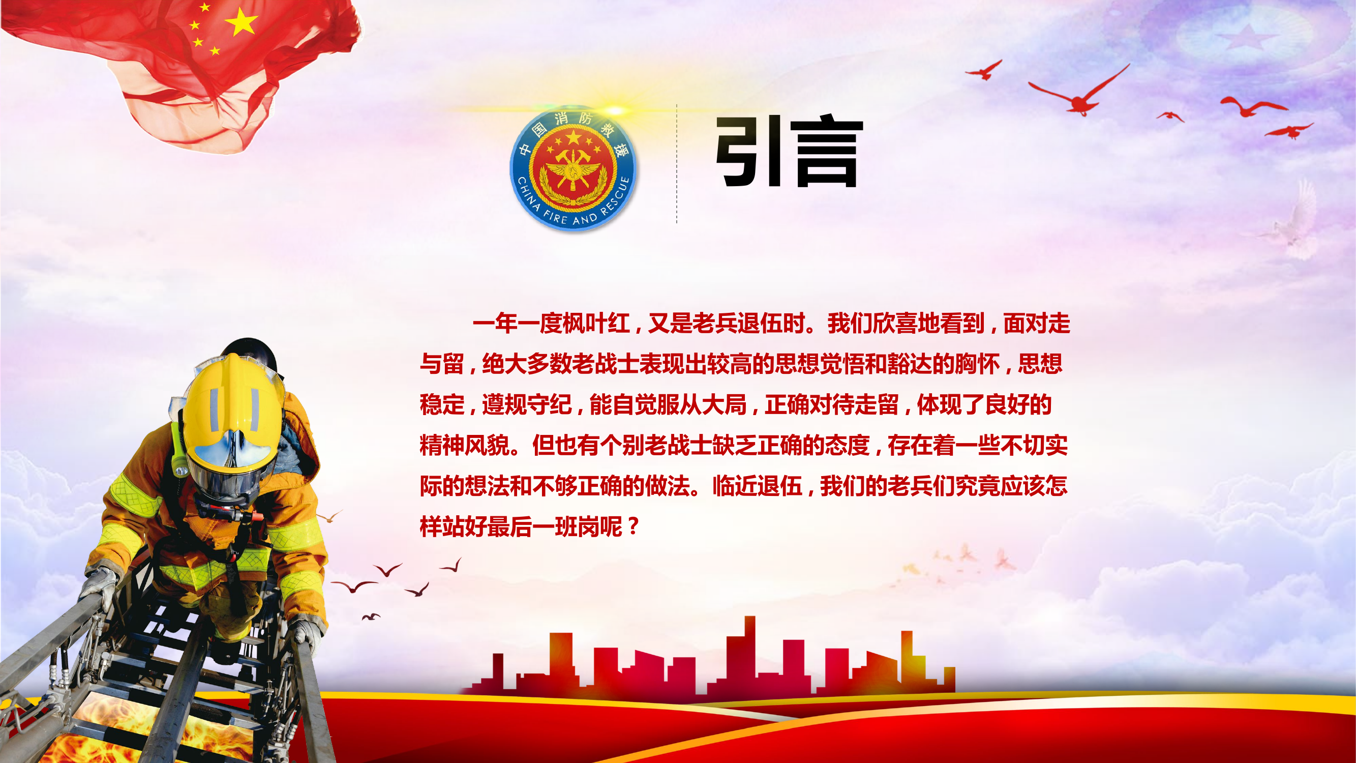 退出消防员思想教育课件，站好最后一班岗.pptx 第2页