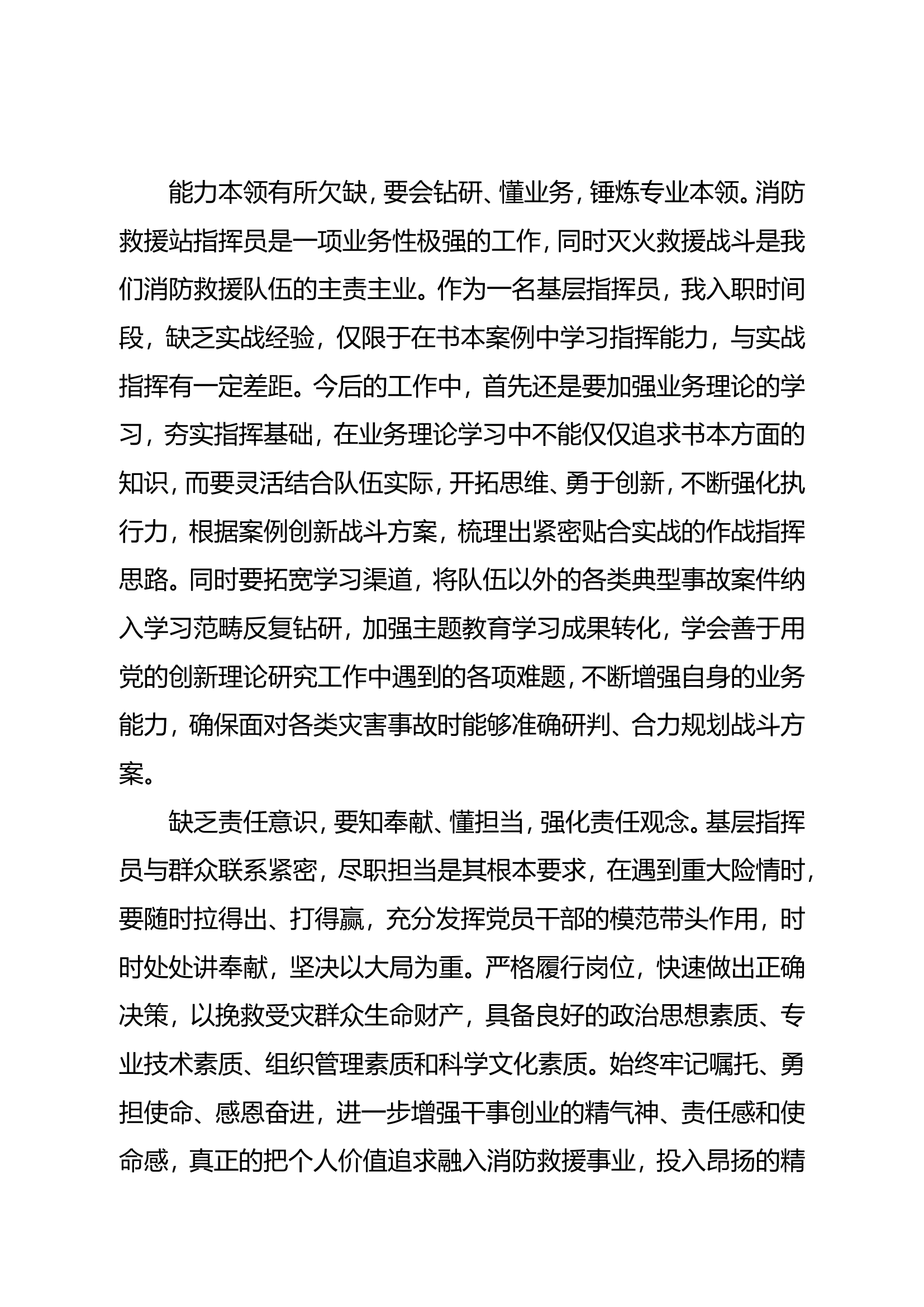 担使命能力本领缺什么.doc 第2页