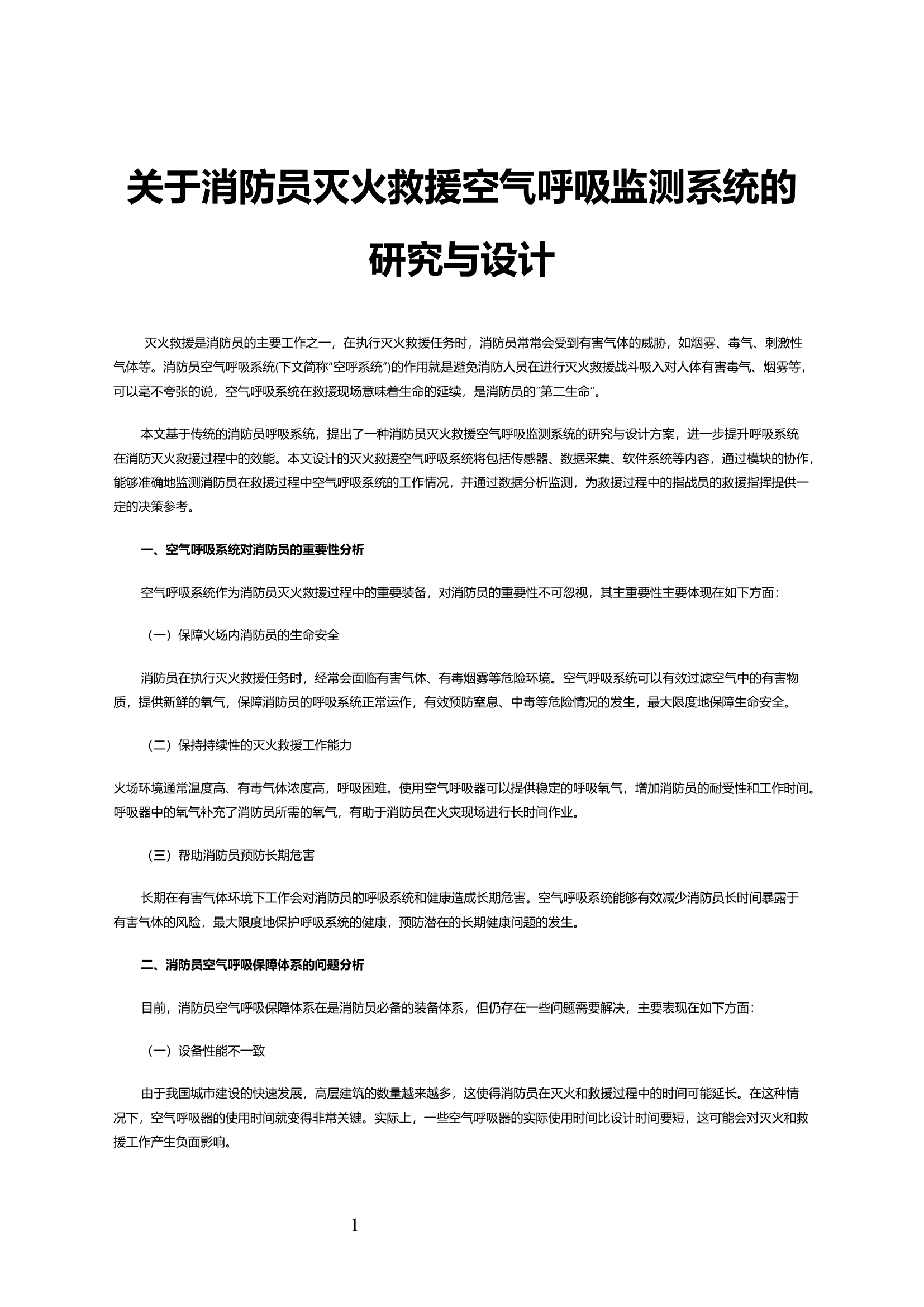 关于消防员灭火救援空气呼吸监测系统的研究与设计.docx 第1页