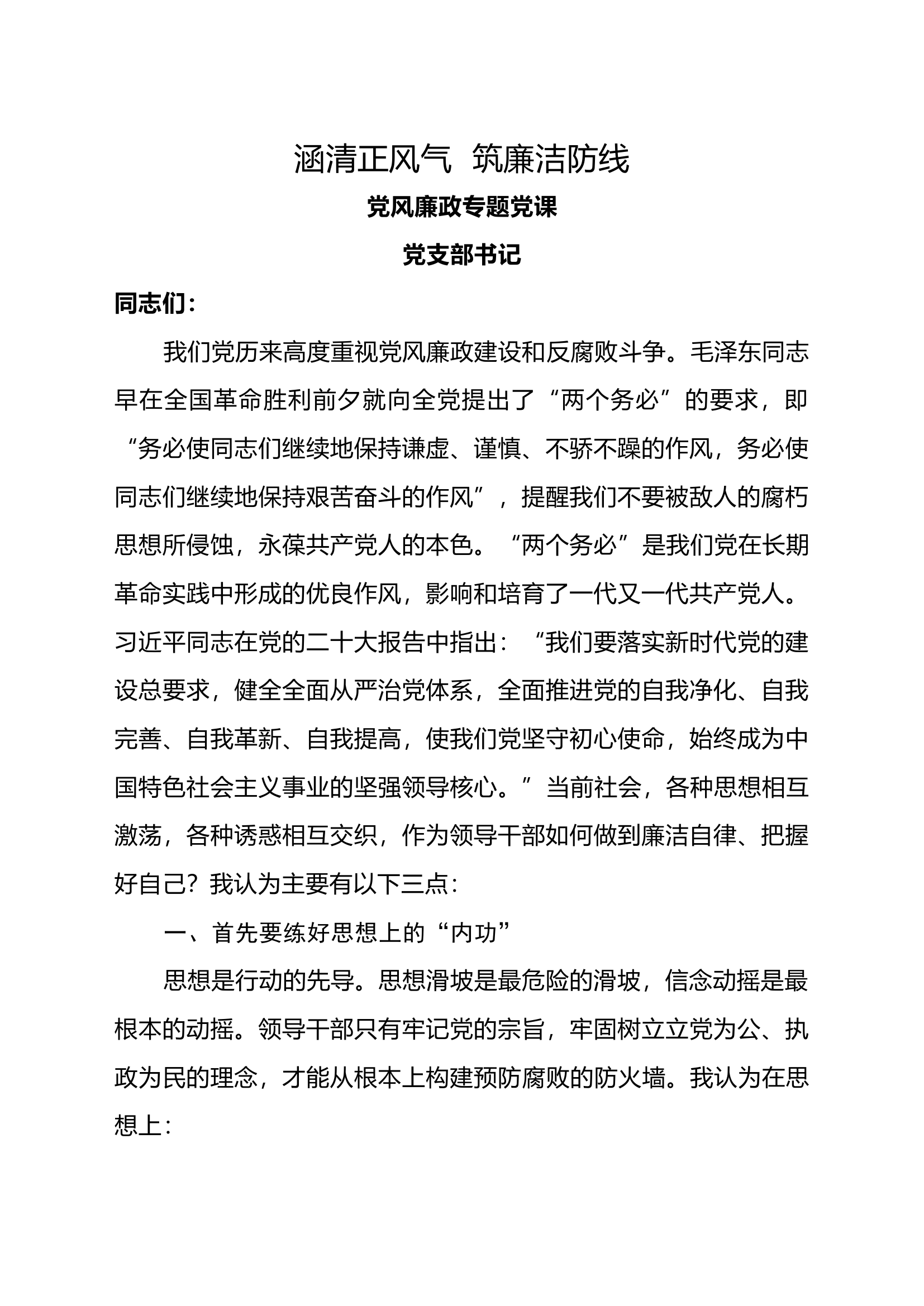 党风廉政党课.docx 第1页