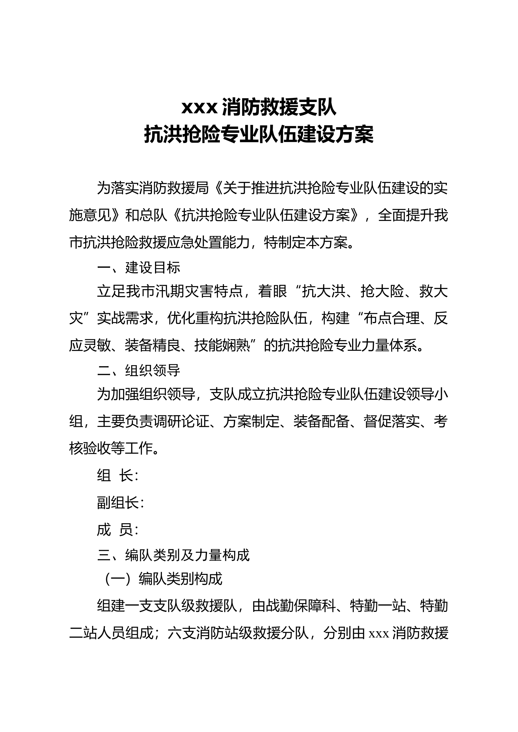xxx支队抗洪抢险专业队建设方案.docx 第1页
