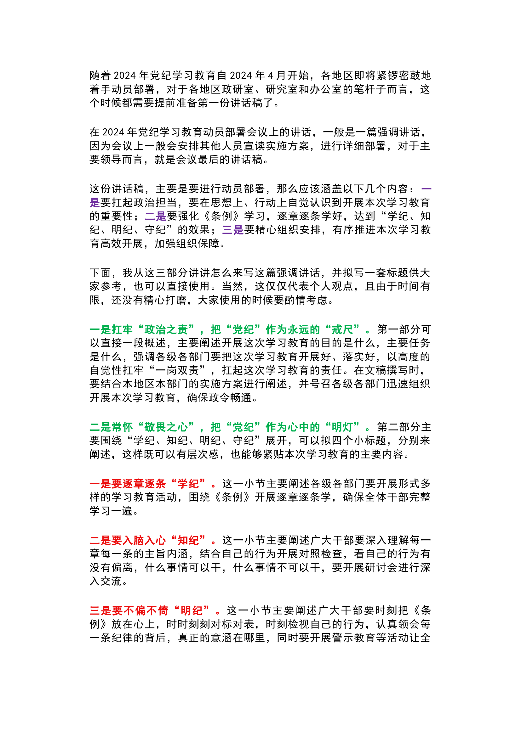 栀夏：在2024年党纪学习教育动员部署会议上的讲话怎么写.docx 第1页