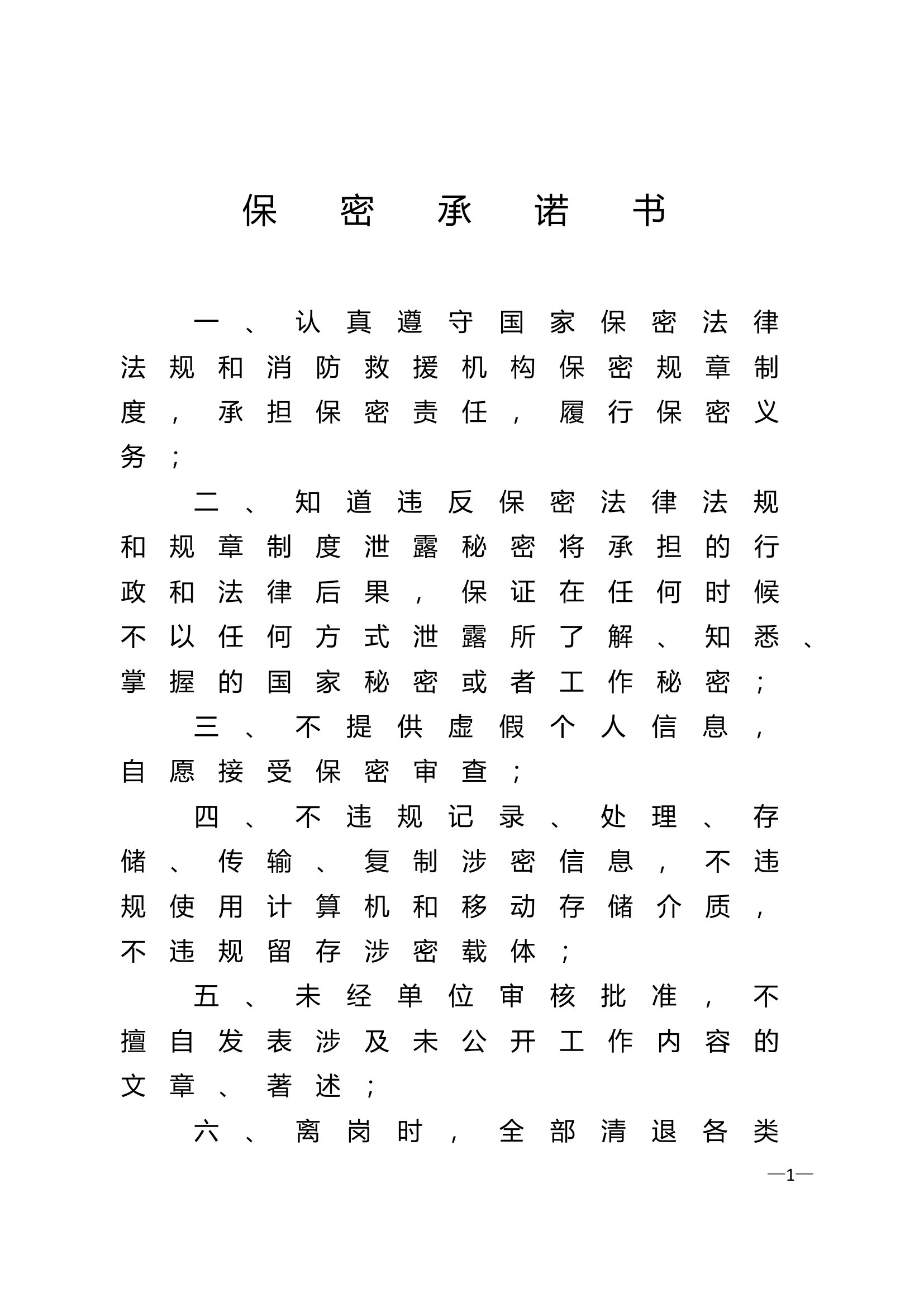 保密承诺书.doc 第1页