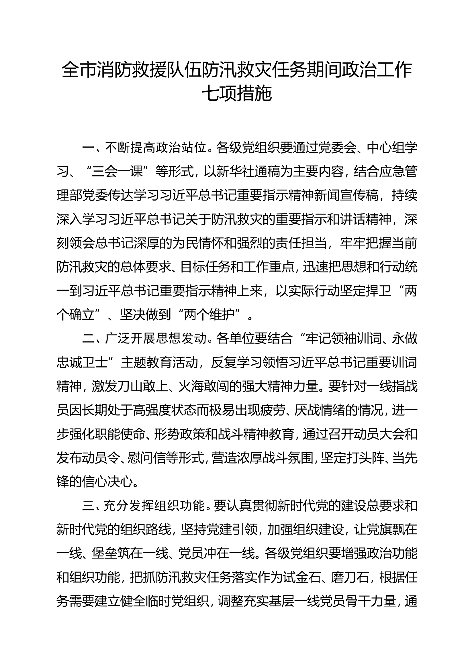 全市消防救援队伍防汛救灾任务期间政治工作七项措施.doc 第1页
