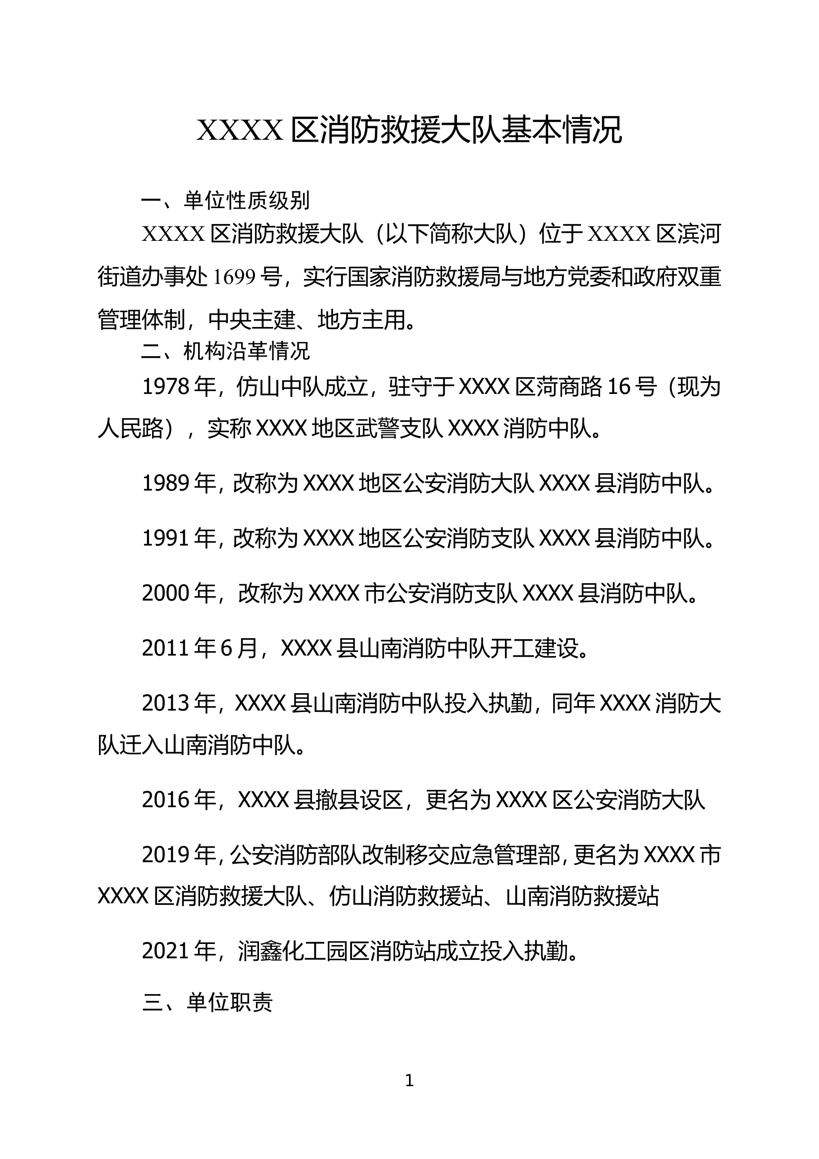 消防大队基本情况.doc 第1页