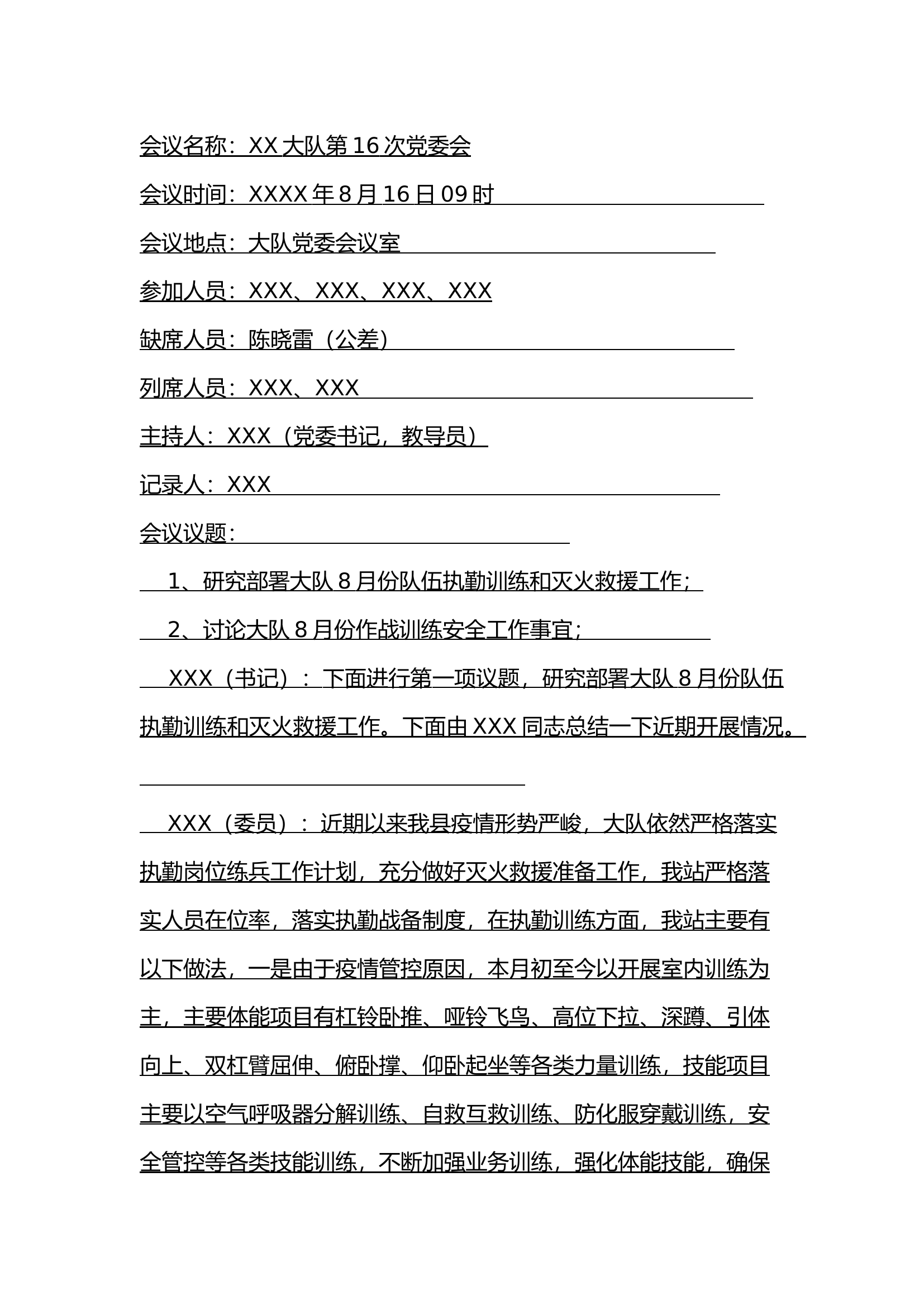 XX大队8月份党委会仪战仪训部分.docx 第1页