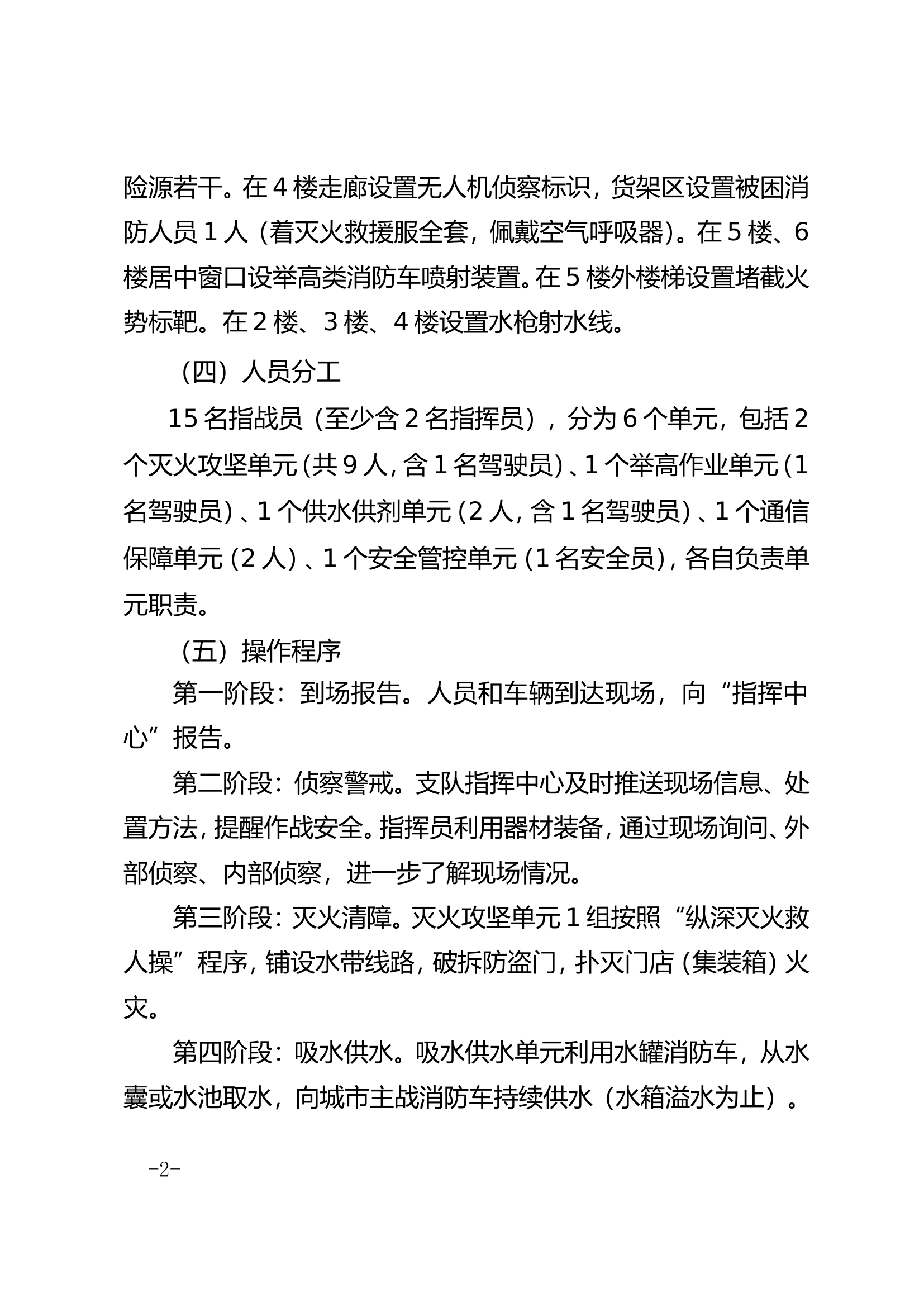 门店民房火灾扑救操.doc 第2页