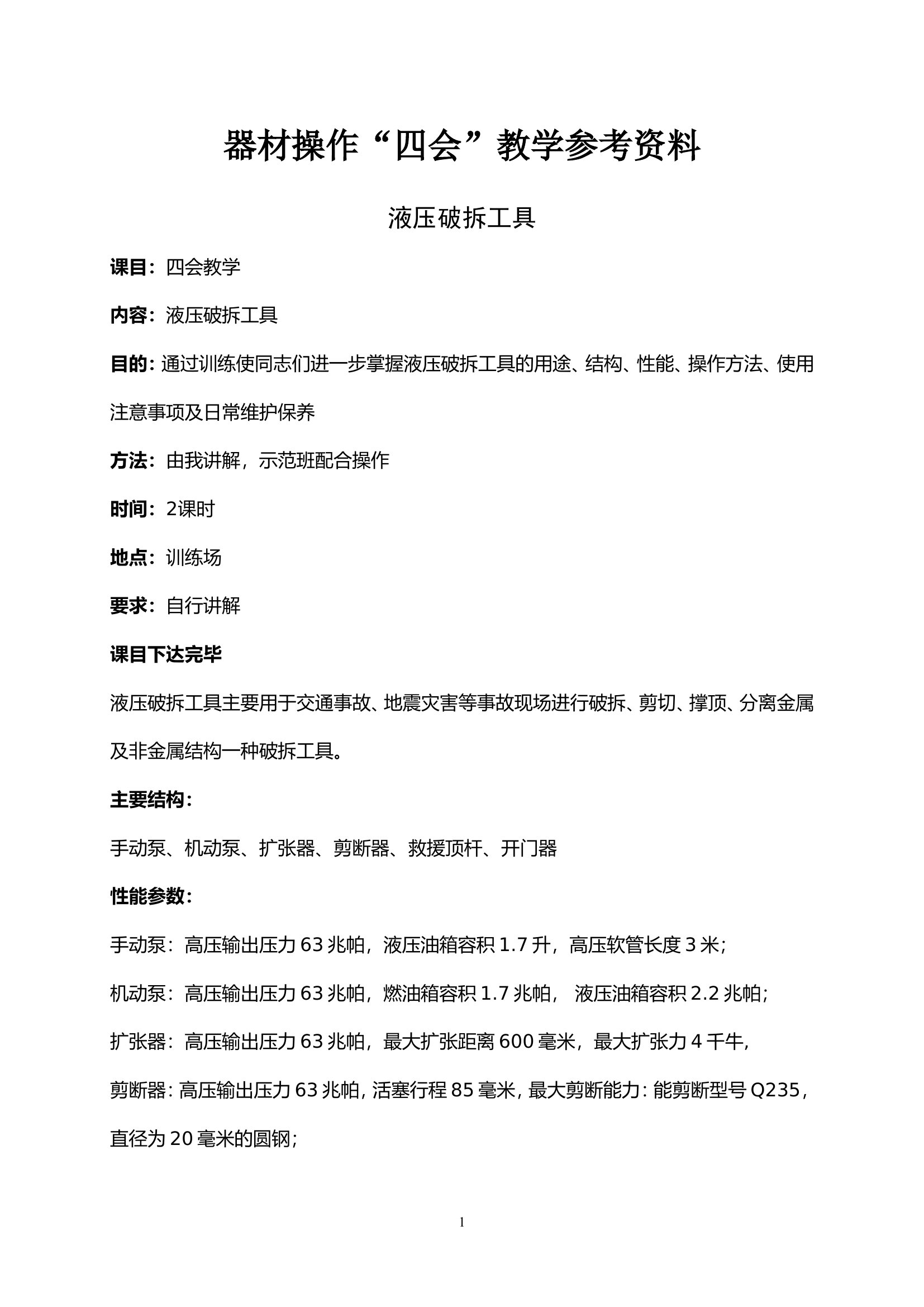 附件4：器材操作&ldquo;四会&rdquo;教学参考资(1).doc 第1页