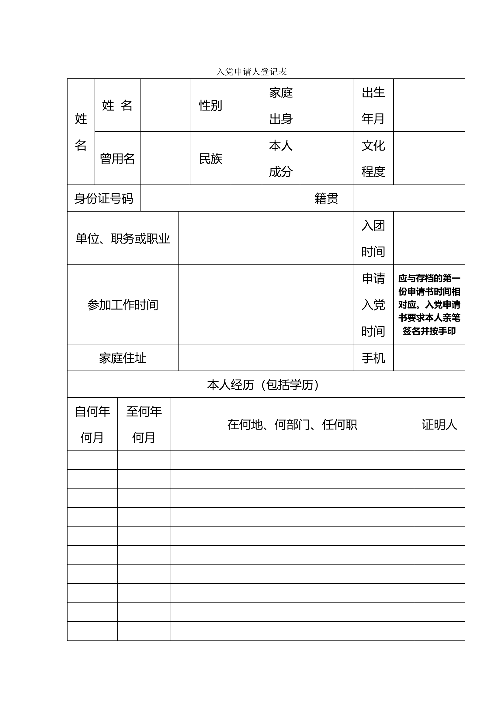 入党申请人登记表.doc 第1页