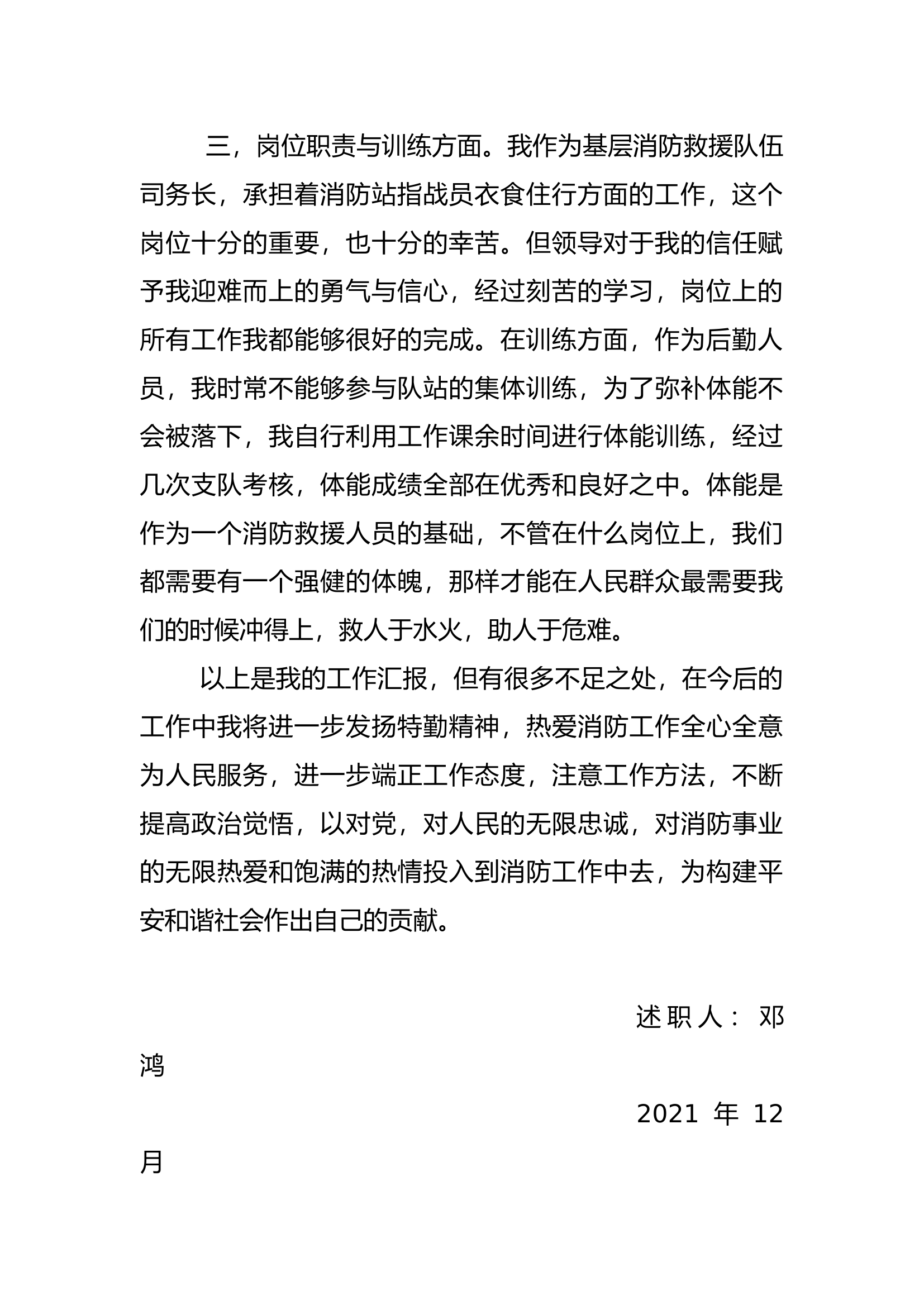 精品：个人述职报告（消防员） (164).docx 第2页