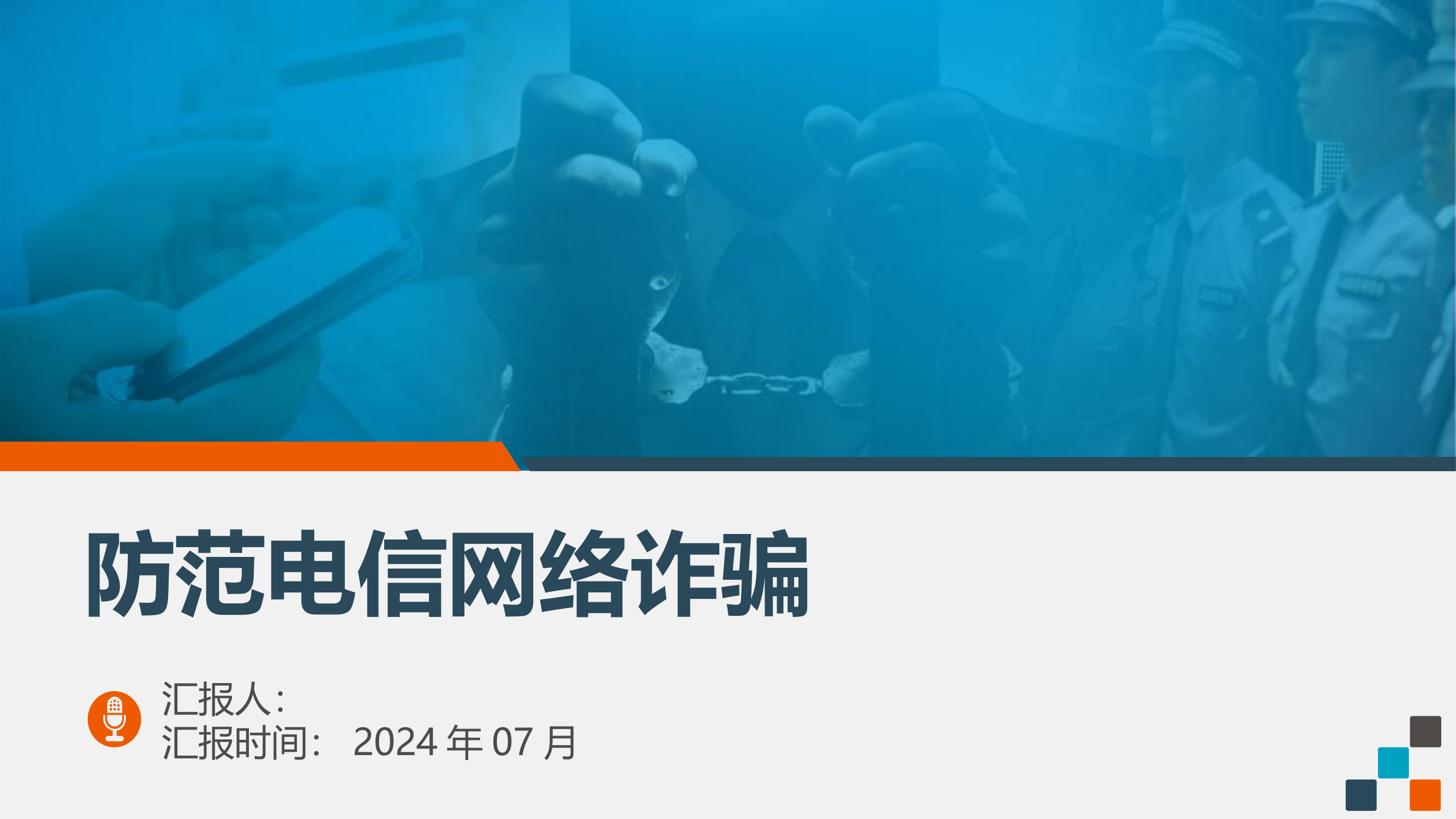 消防队伍预防电信网络诈骗课件.pptx 第1页