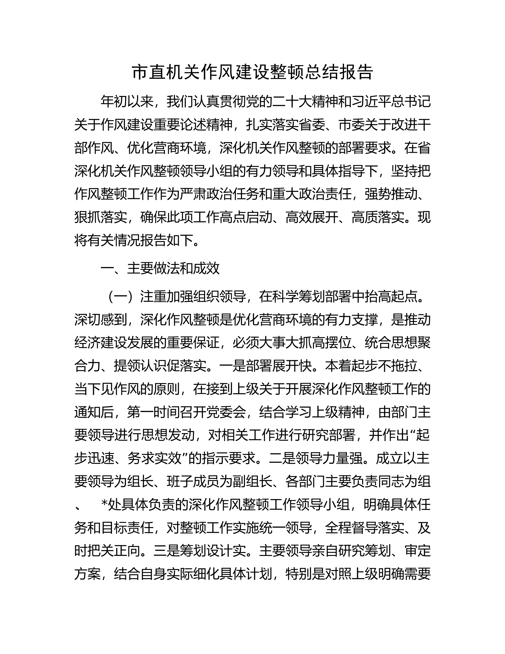 市直机关作风建设整顿总结报告.docx 第1页