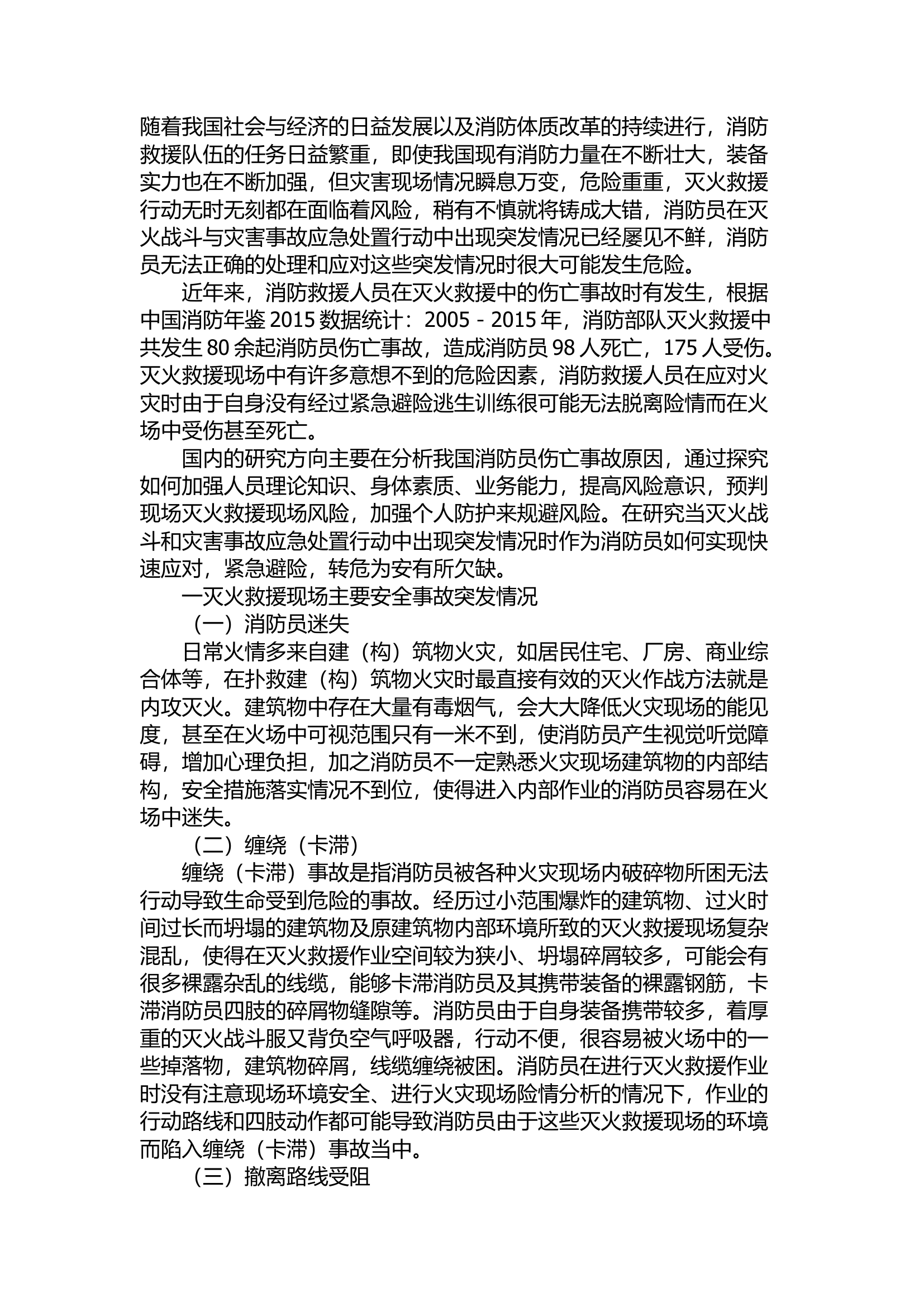 精品：浅谈如何预防和处理火场中常见的安全事故.docx 第1页