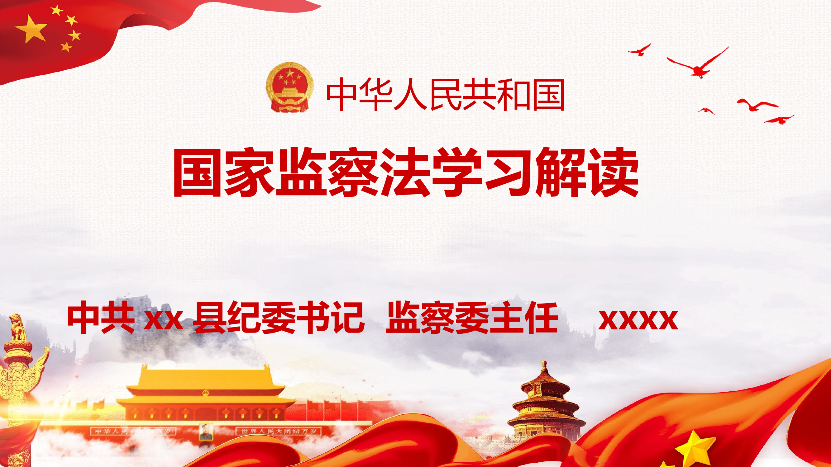 中华人民共和国国家监察法解读.pptx 第1页