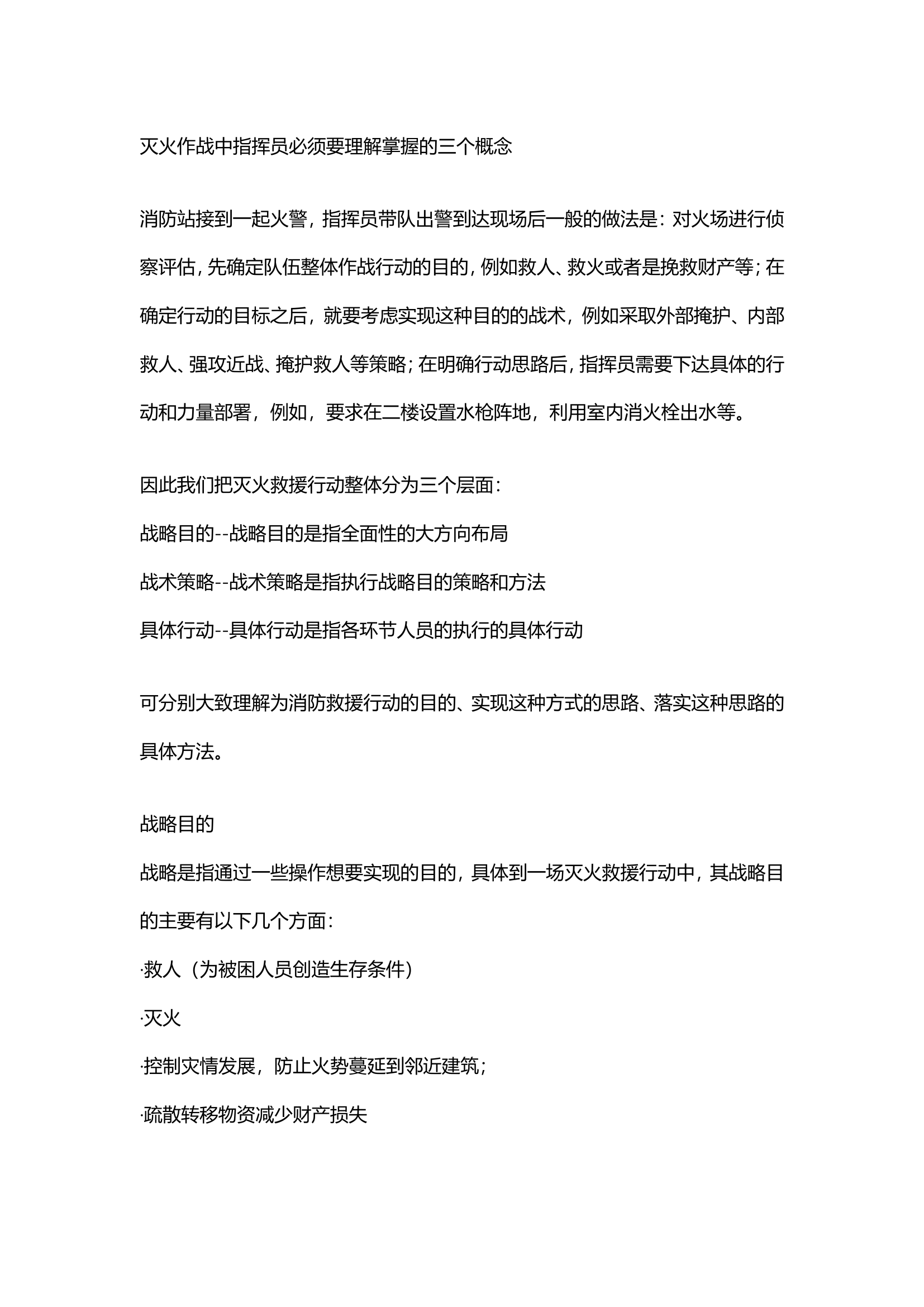 灭火作战中指挥员必须要理解掌握的三个概念.doc 第1页