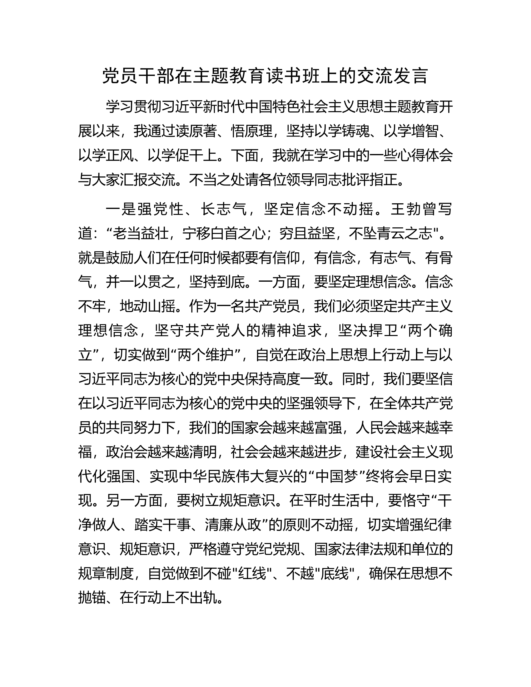 党员干部在主题教育读书班上的交流发言.docx 第1页