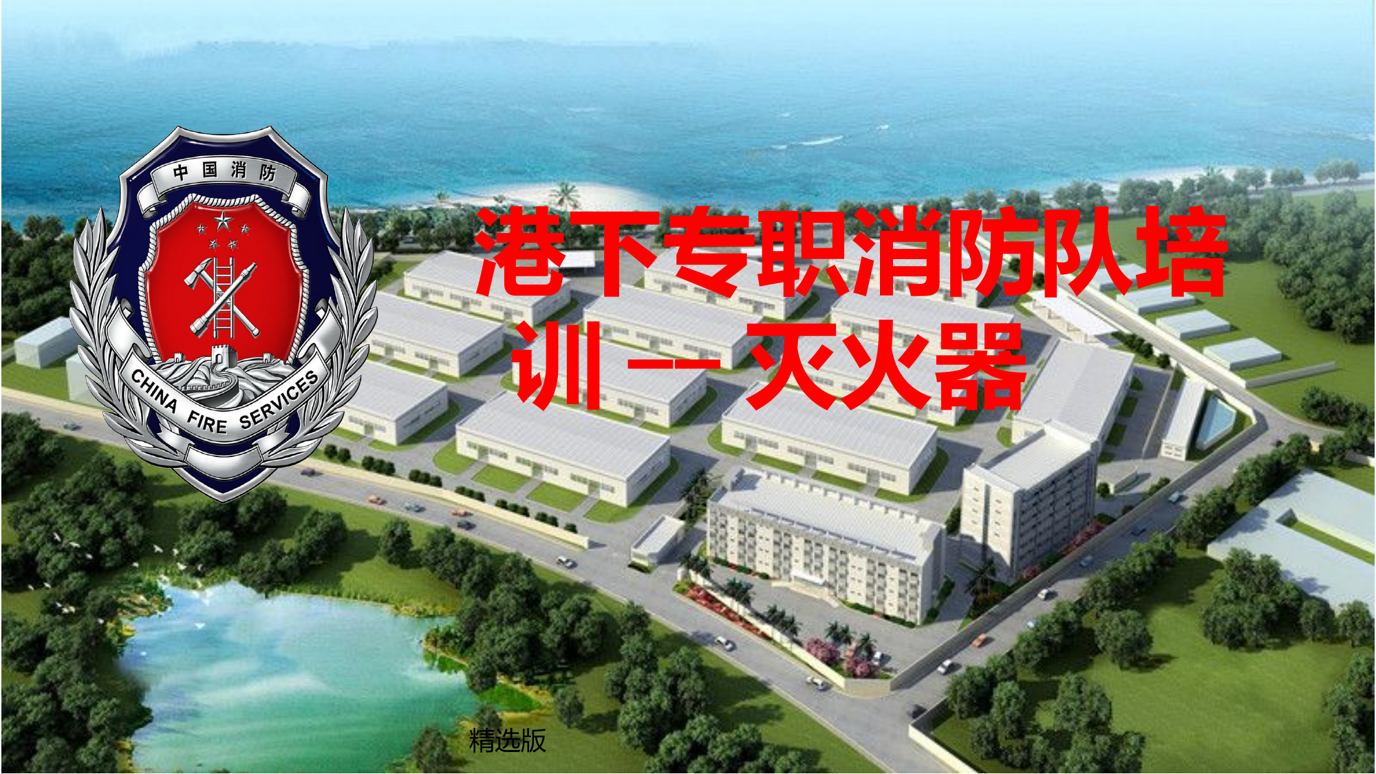 灭火器培训.pptx 第1页