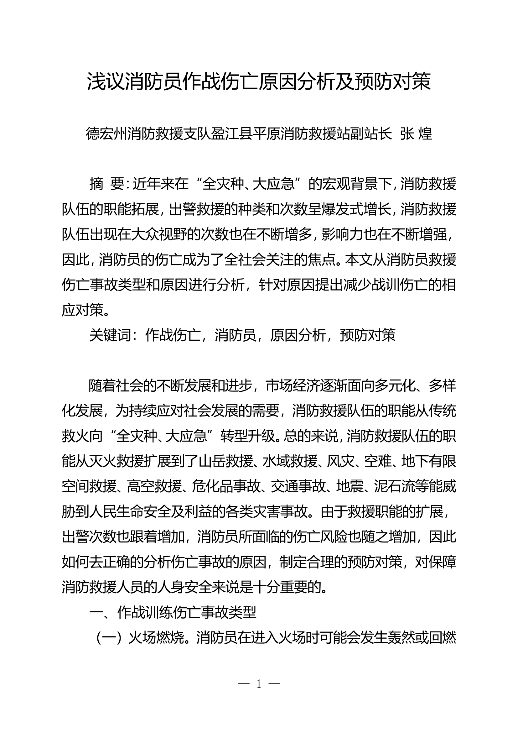 栀夏：浅议消防员作战伤亡原因分析及预防对策.doc 第1页