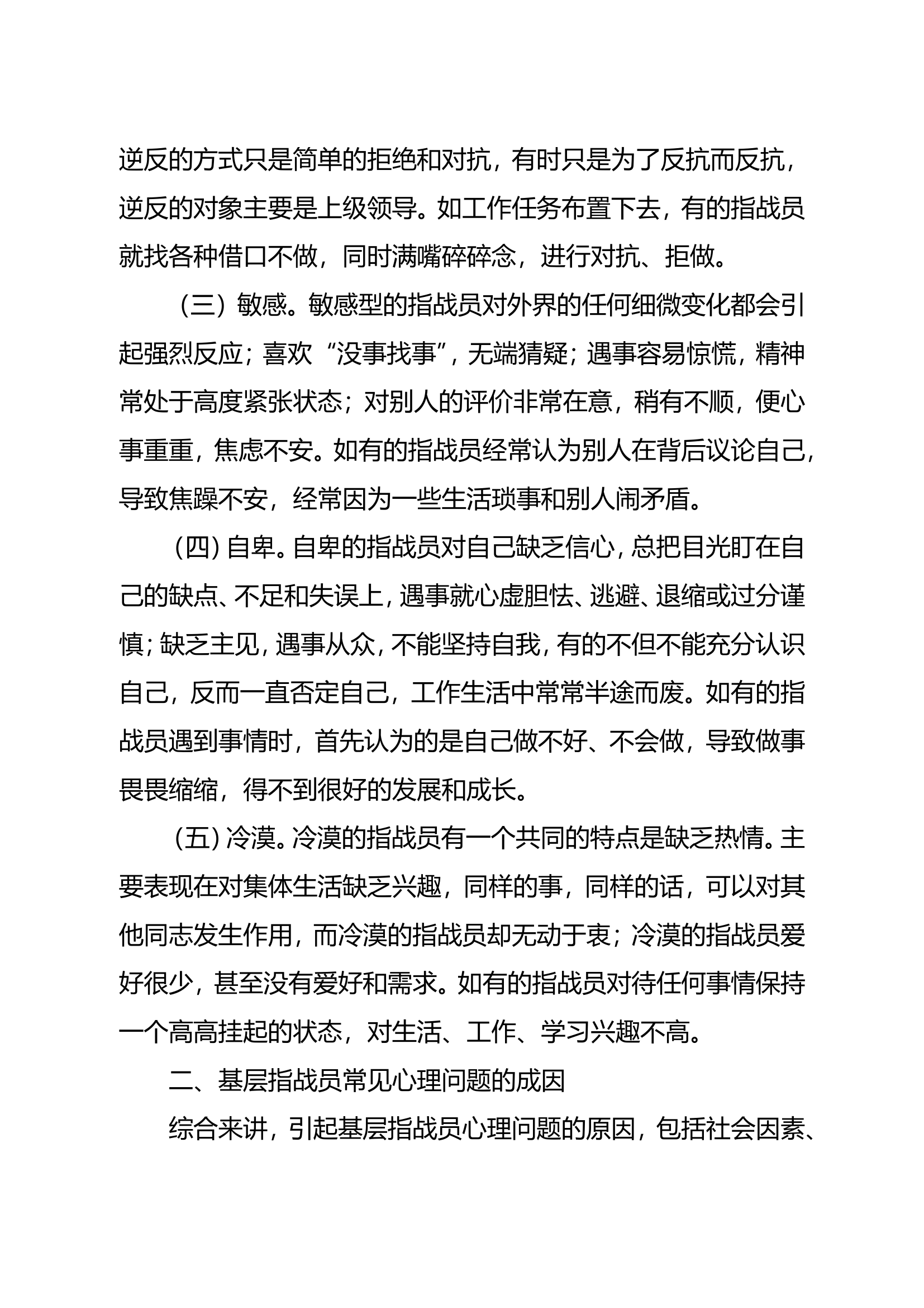 浅析如何做好基层指战员的心理健康工作.doc 第2页