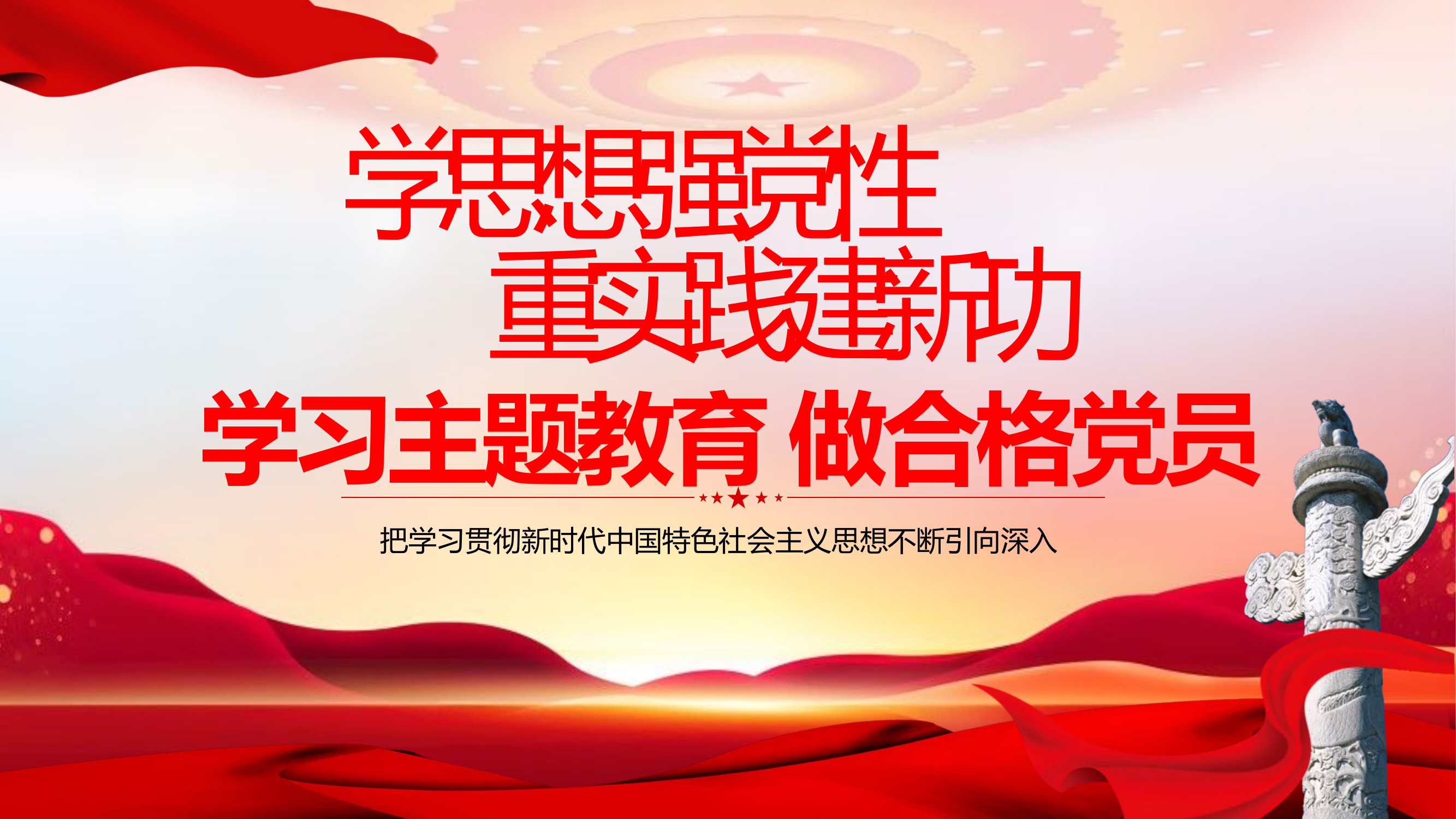 深入学习主题教育新时代合格党员党课ppt模板带内容学习主题教育做合格党员.pptx 第1页