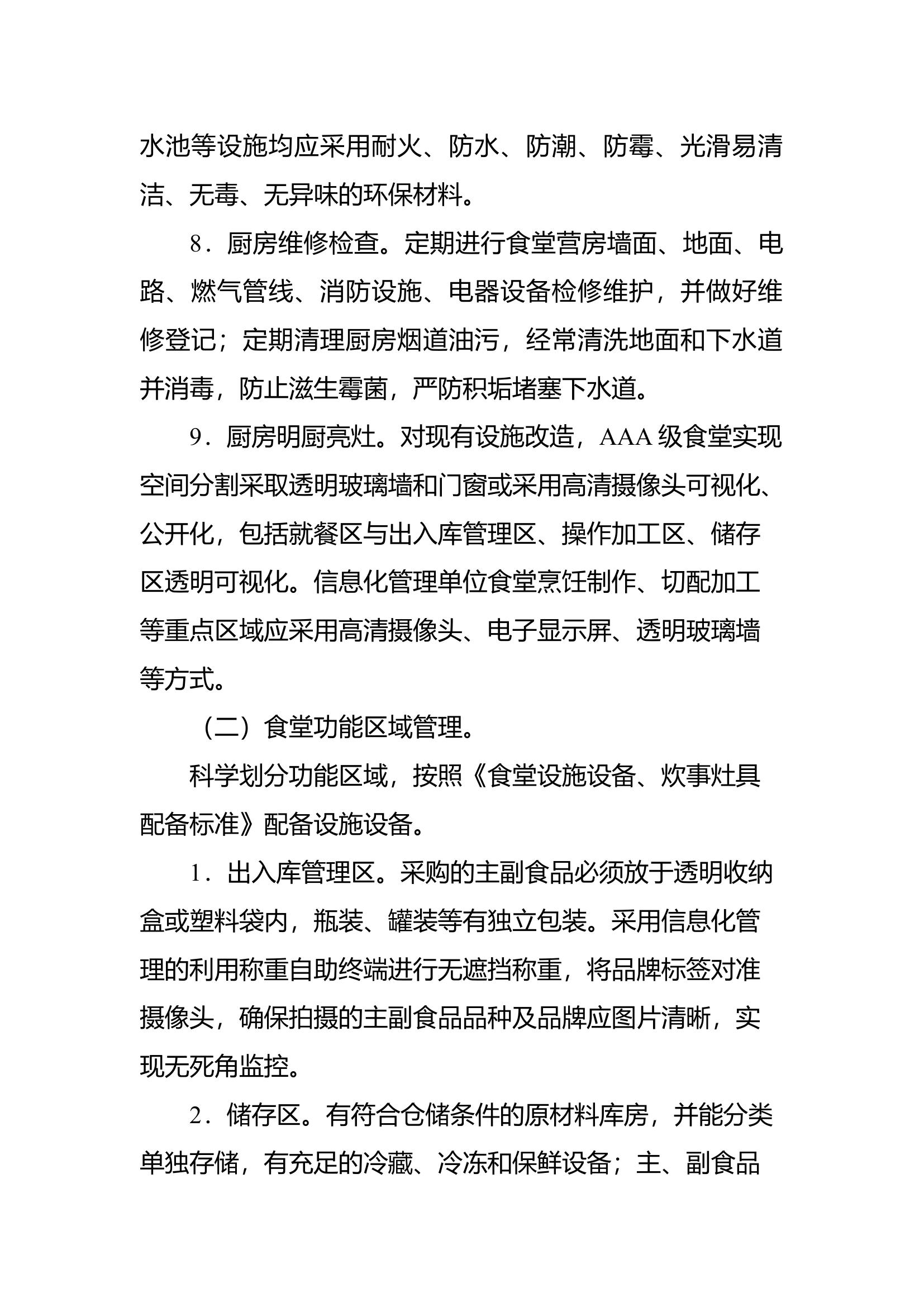 AAA级食堂建设标准.docx 第2页