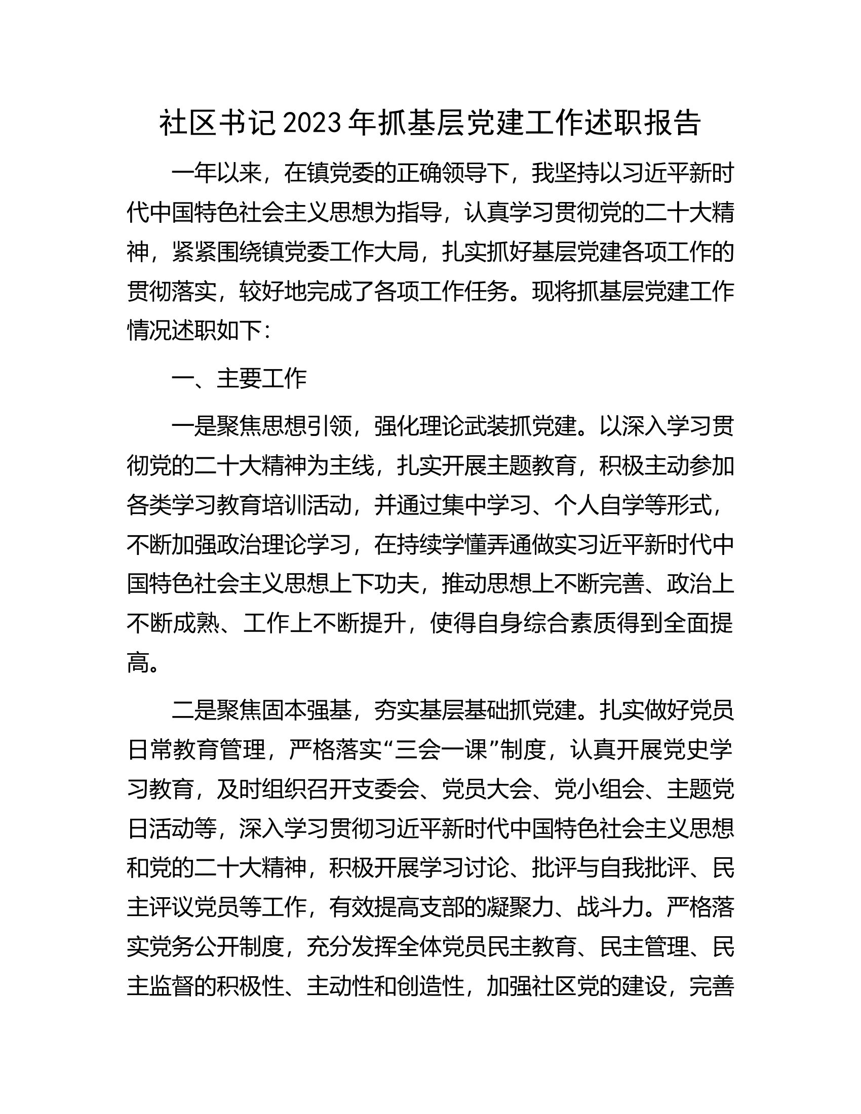 社区书记2023年抓基层党建工作述职报告.docx 第1页