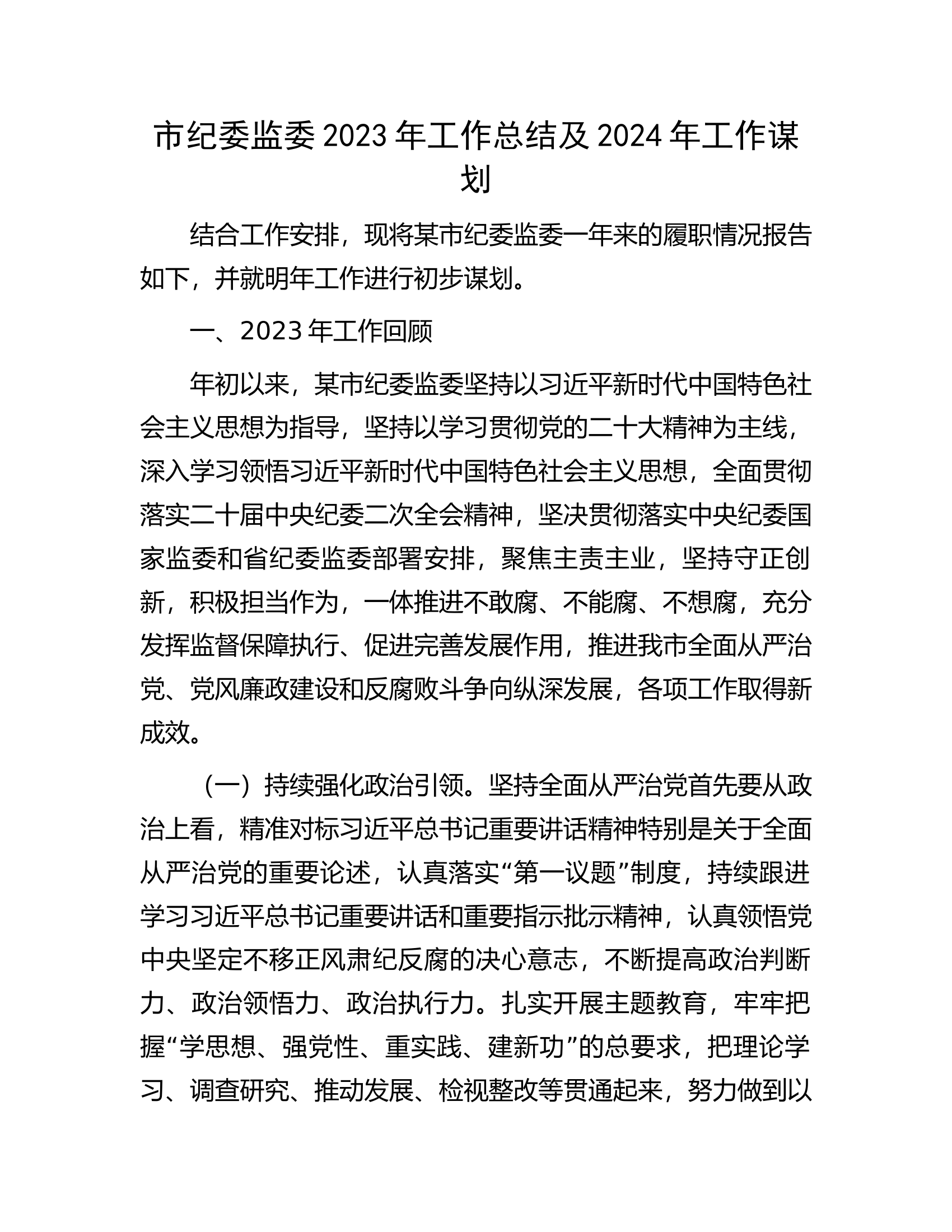 市纪委监委2023年工作总结及2024年工作谋划.docx 第1页